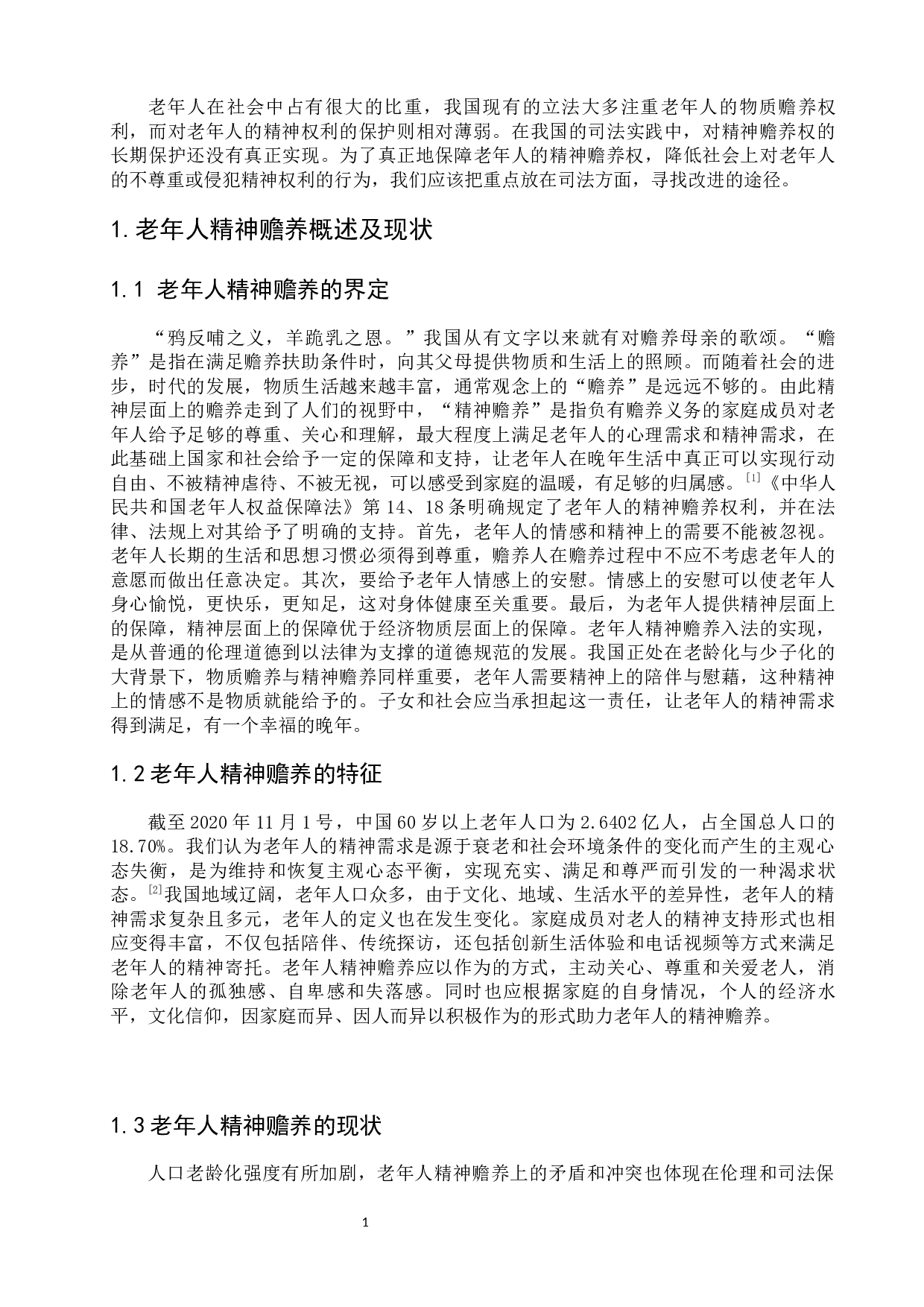 论老年人精神赡养的司法困境及对策-8524字.docx 第6页