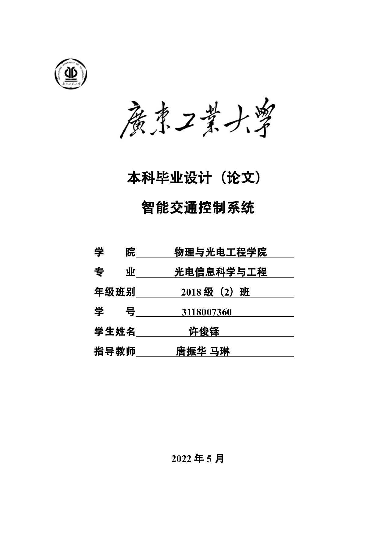 智能交通控制系统.pdf 第1页