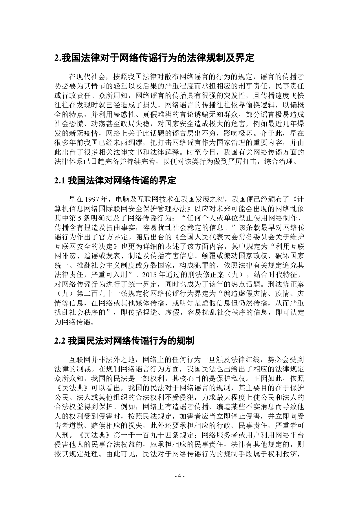 论网络传播谣言的界定及法律规制-11352字.doc 第7页