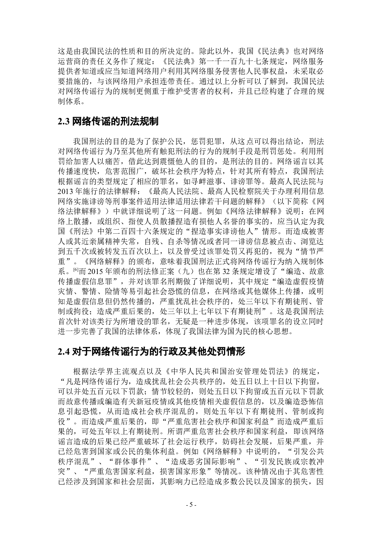 论网络传播谣言的界定及法律规制-11352字.doc 第8页