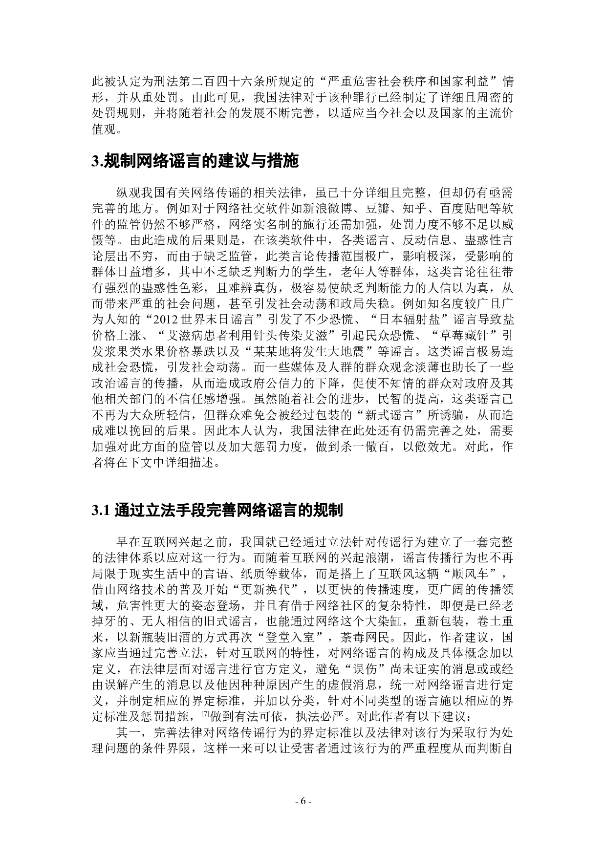 论网络传播谣言的界定及法律规制-11352字.doc 第9页