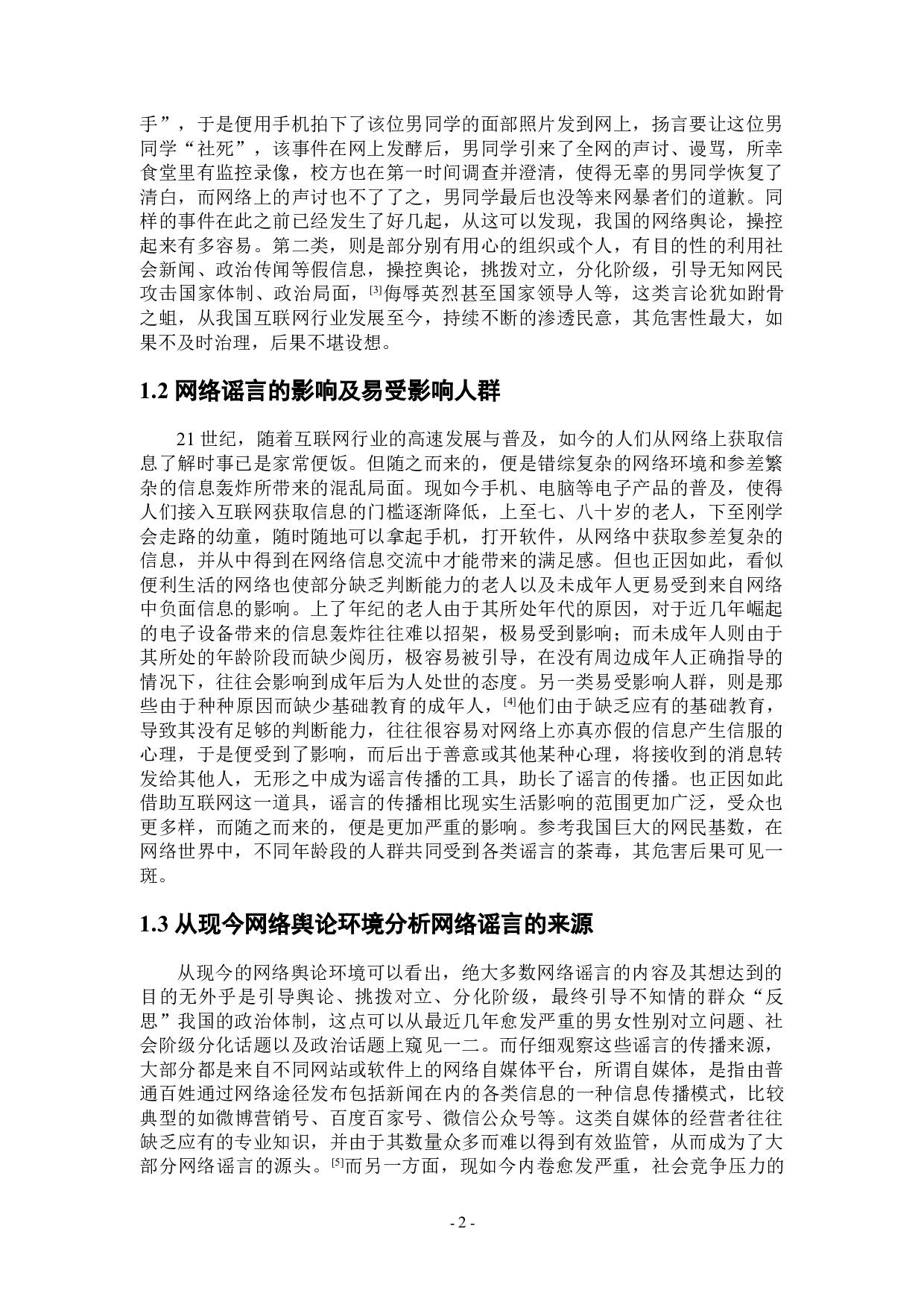 论网络传播谣言的界定及法律规制-11352字.doc 第5页