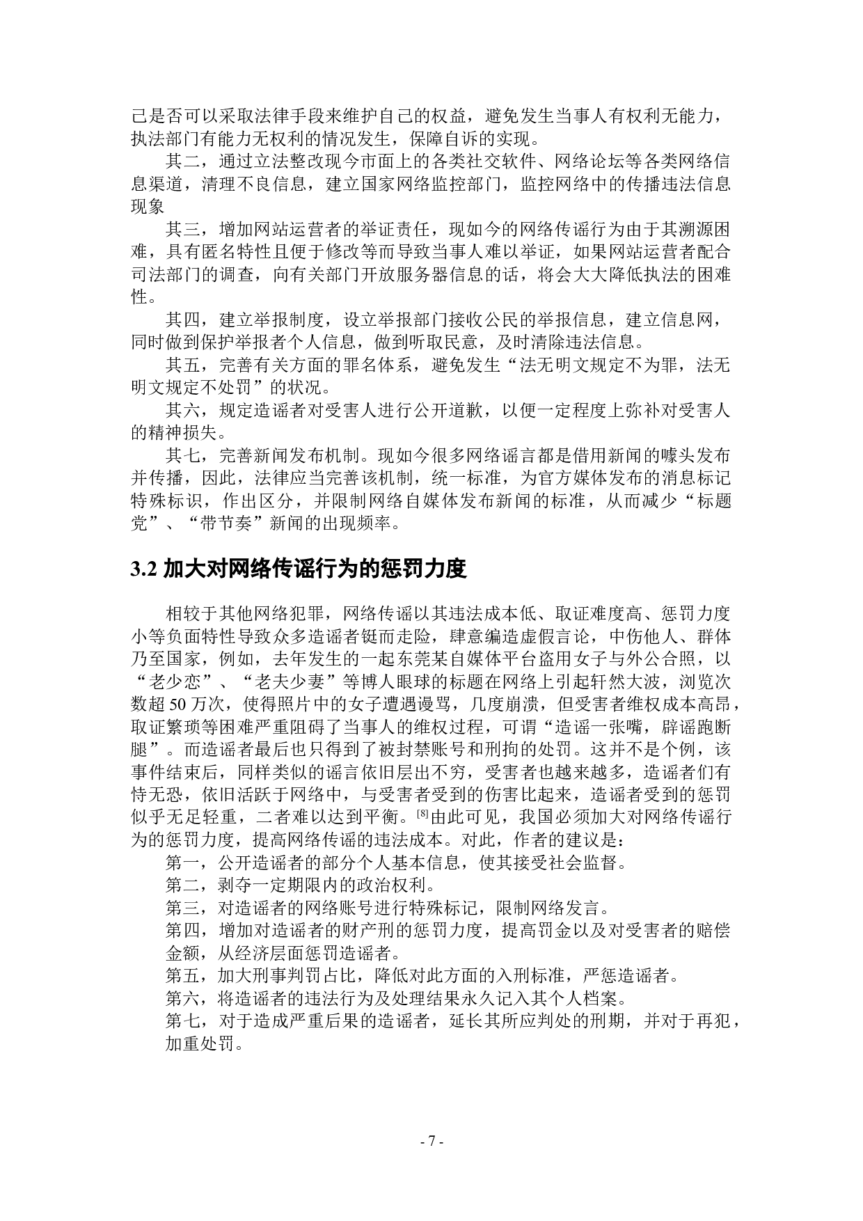 论网络传播谣言的界定及法律规制-11352字.doc 第10页