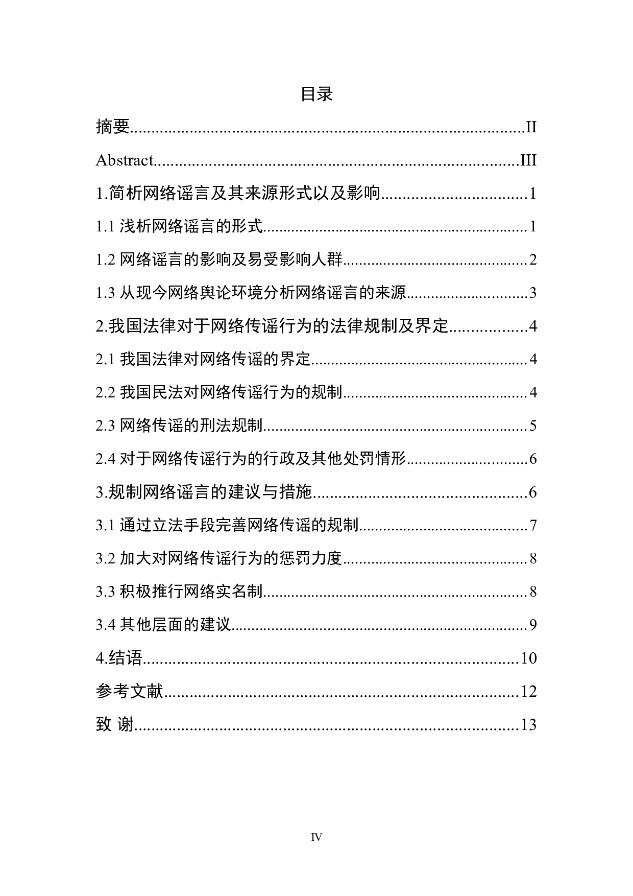 论网络传播谣言的界定及法律规制-11352字.doc 第3页