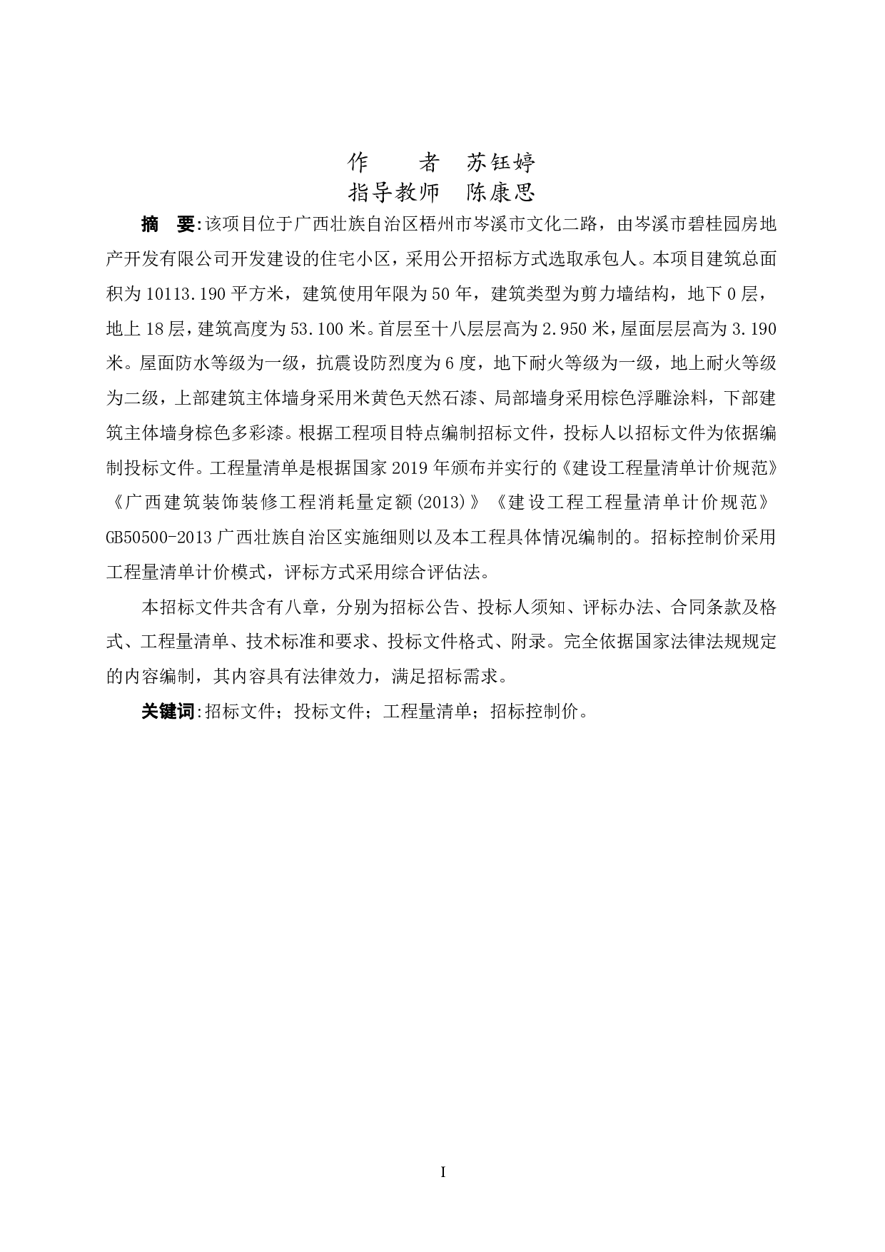 岑溪碧桂园二期49号楼项目招标文件-84699字.pdf 第1页