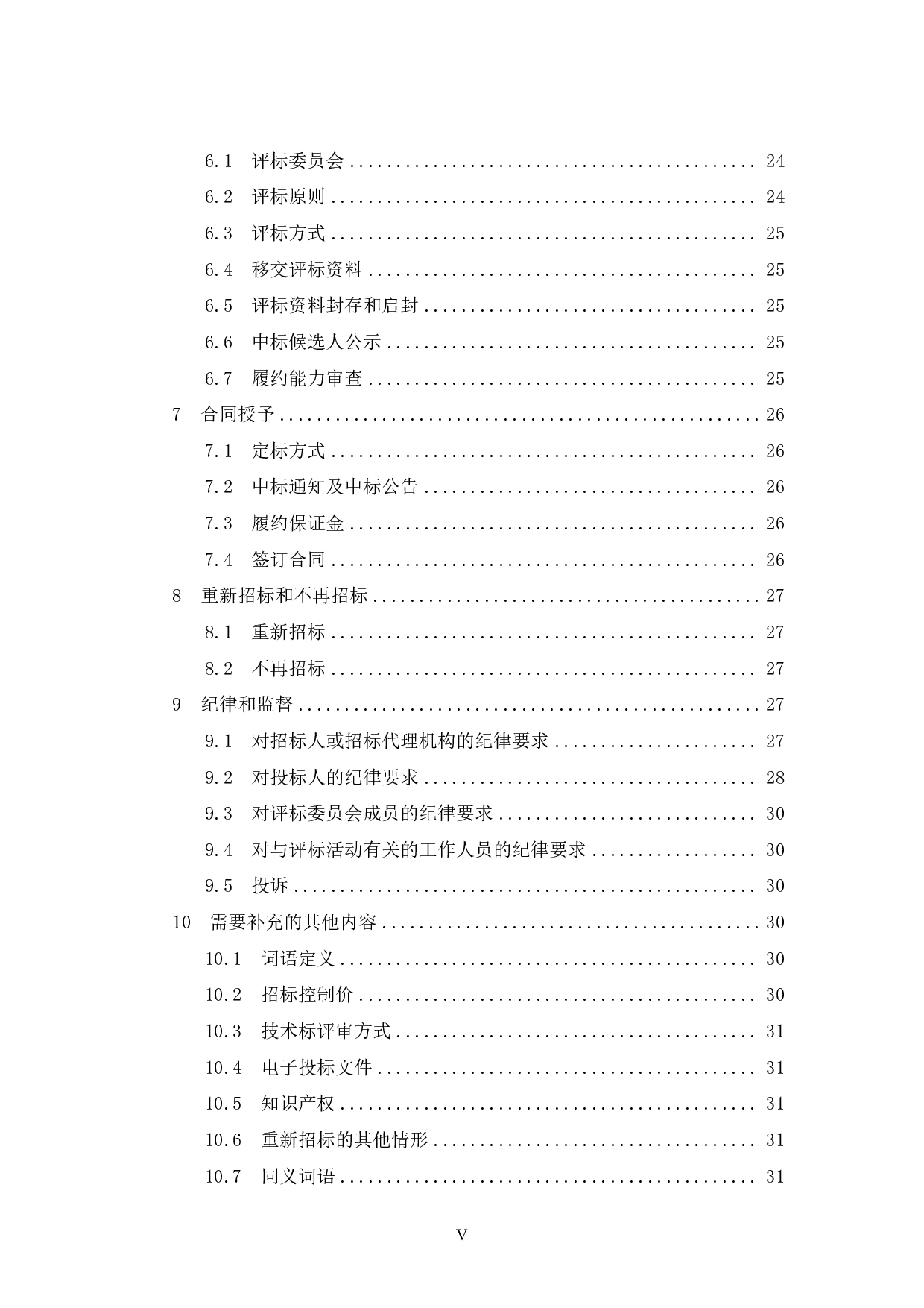 岑溪碧桂园二期49号楼项目招标文件-84699字.pdf 第5页