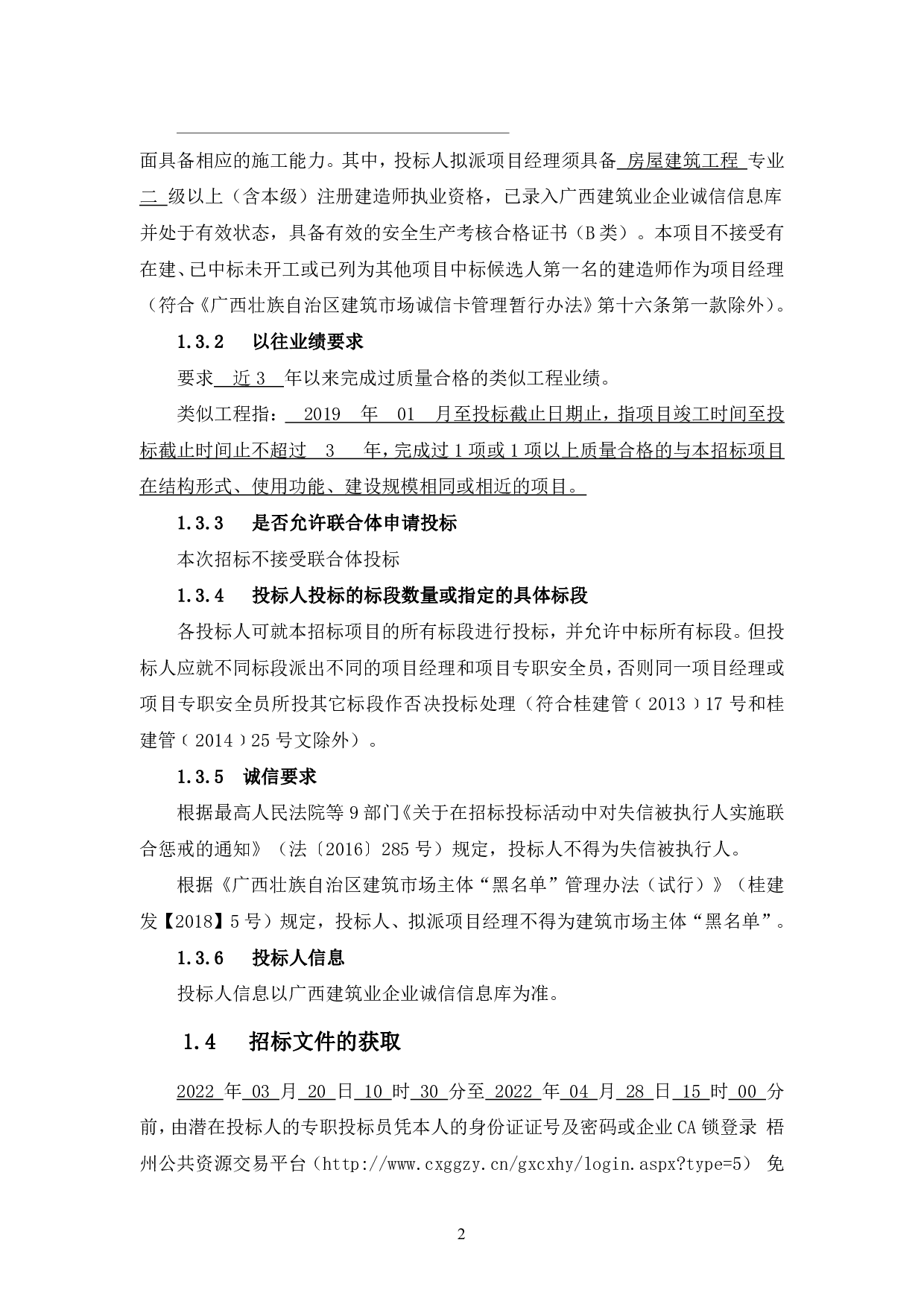 岑溪碧桂园二期49号楼项目招标文件-84699字.pdf 第10页