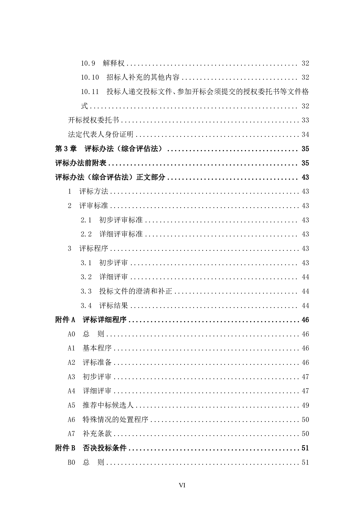 岑溪碧桂园二期49号楼项目招标文件-84699字.pdf 第6页