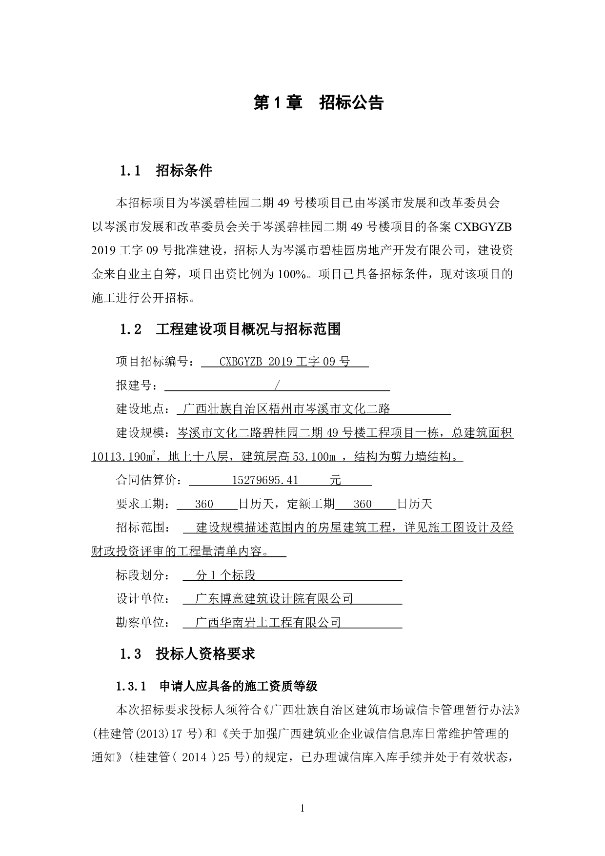 岑溪碧桂园二期49号楼项目招标文件-84699字.pdf 第9页