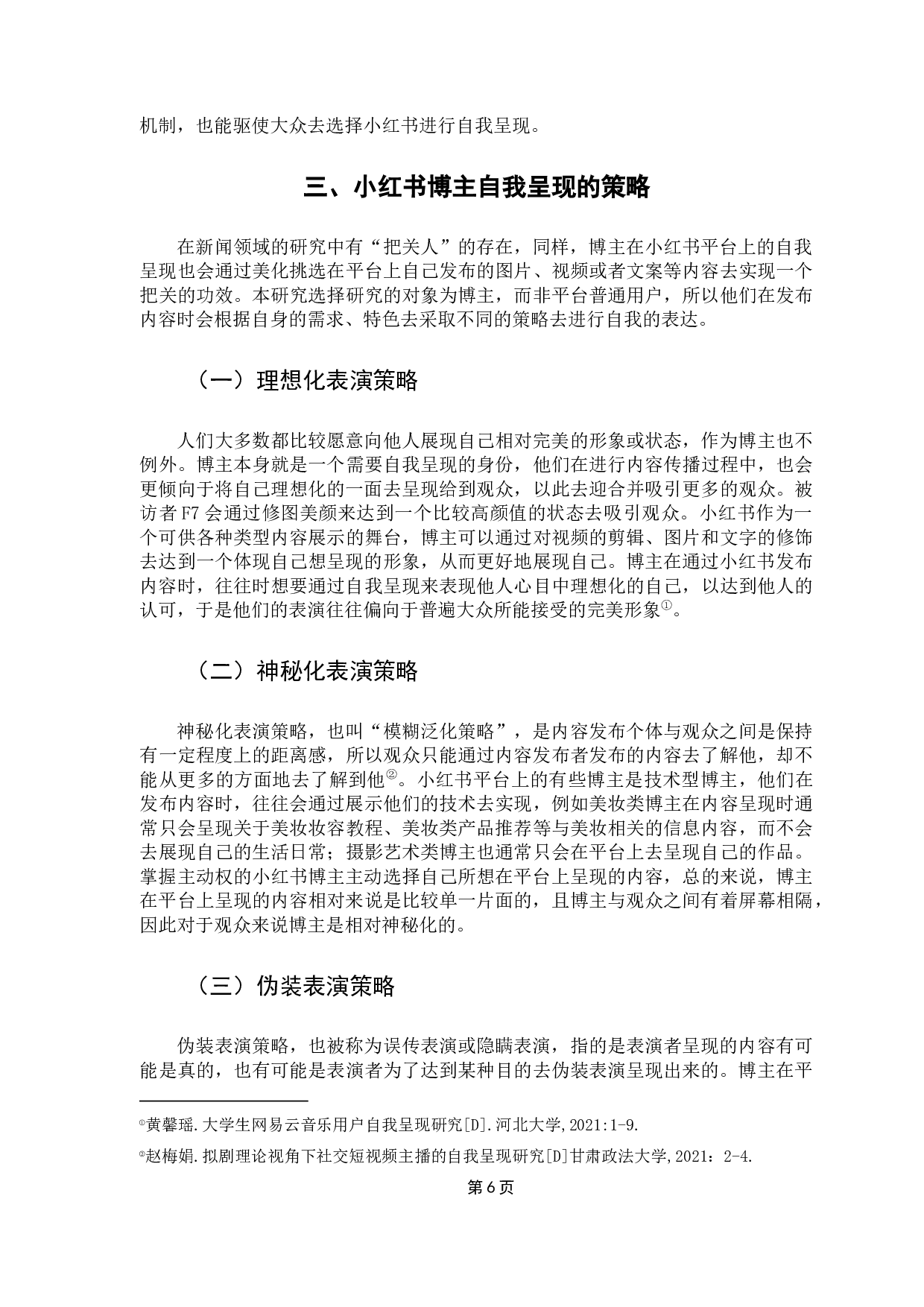 拟剧理论视角下新媒体社交平台博主的自我呈现&mdash;以小红书APP为例-9728字.docx 第10页