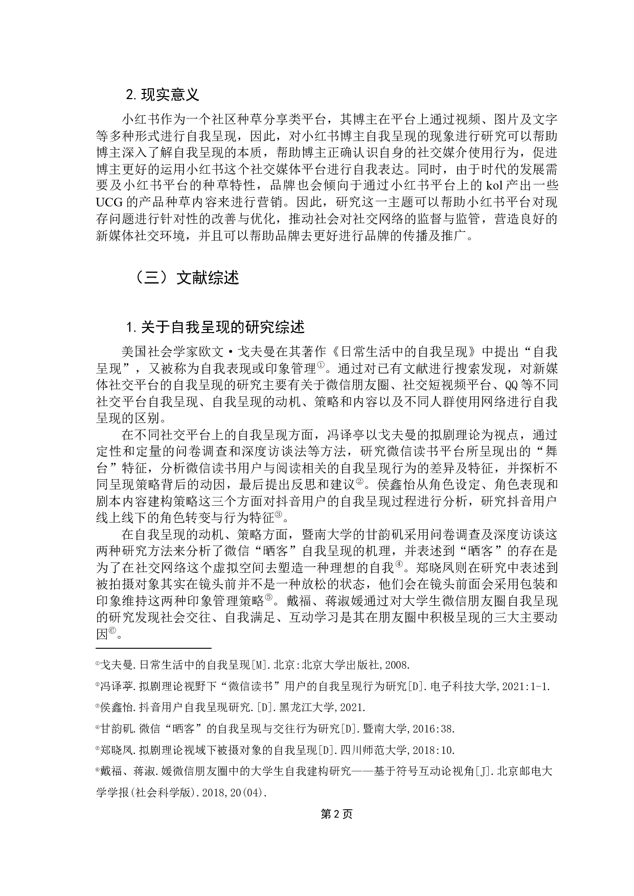 拟剧理论视角下新媒体社交平台博主的自我呈现&mdash;以小红书APP为例-9728字.docx 第6页