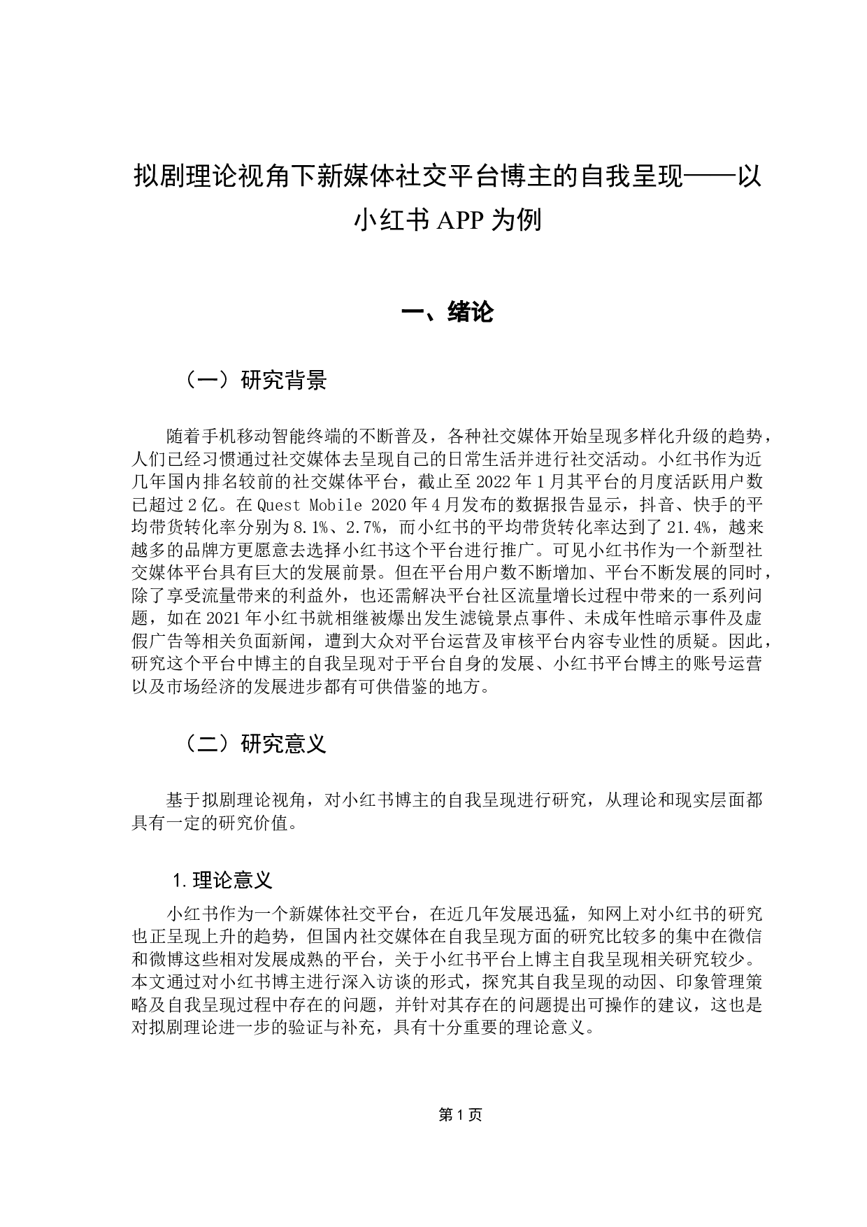 拟剧理论视角下新媒体社交平台博主的自我呈现&mdash;以小红书APP为例-9728字.docx 第5页