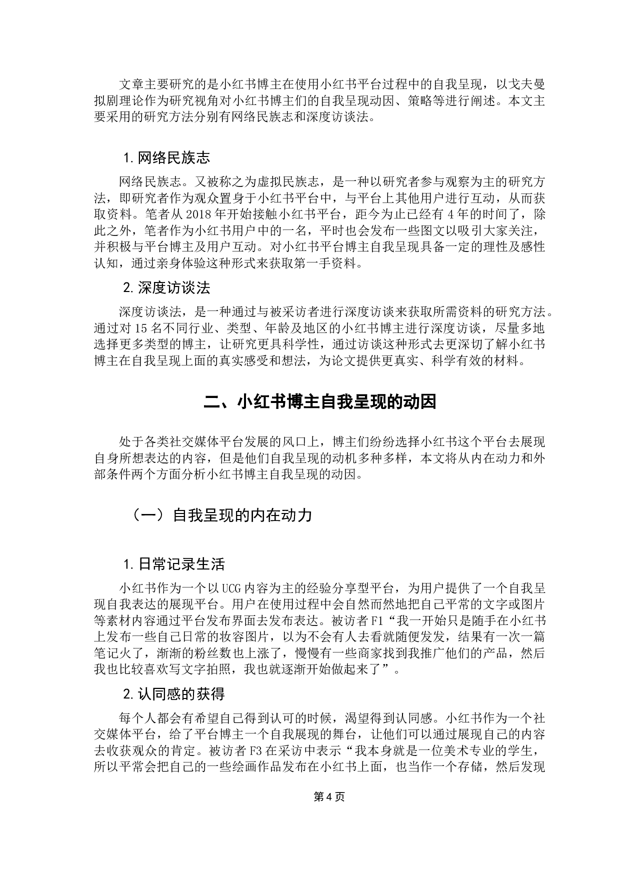 拟剧理论视角下新媒体社交平台博主的自我呈现&mdash;以小红书APP为例-9728字.docx 第8页