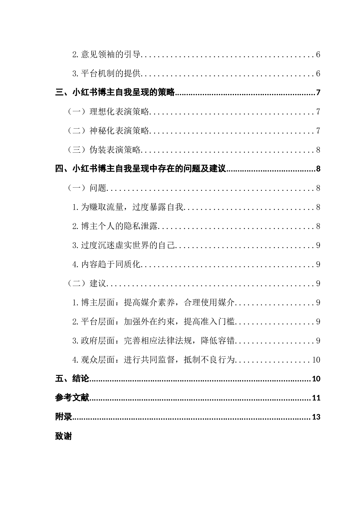 拟剧理论视角下新媒体社交平台博主的自我呈现&mdash;以小红书APP为例-9728字.docx 第4页