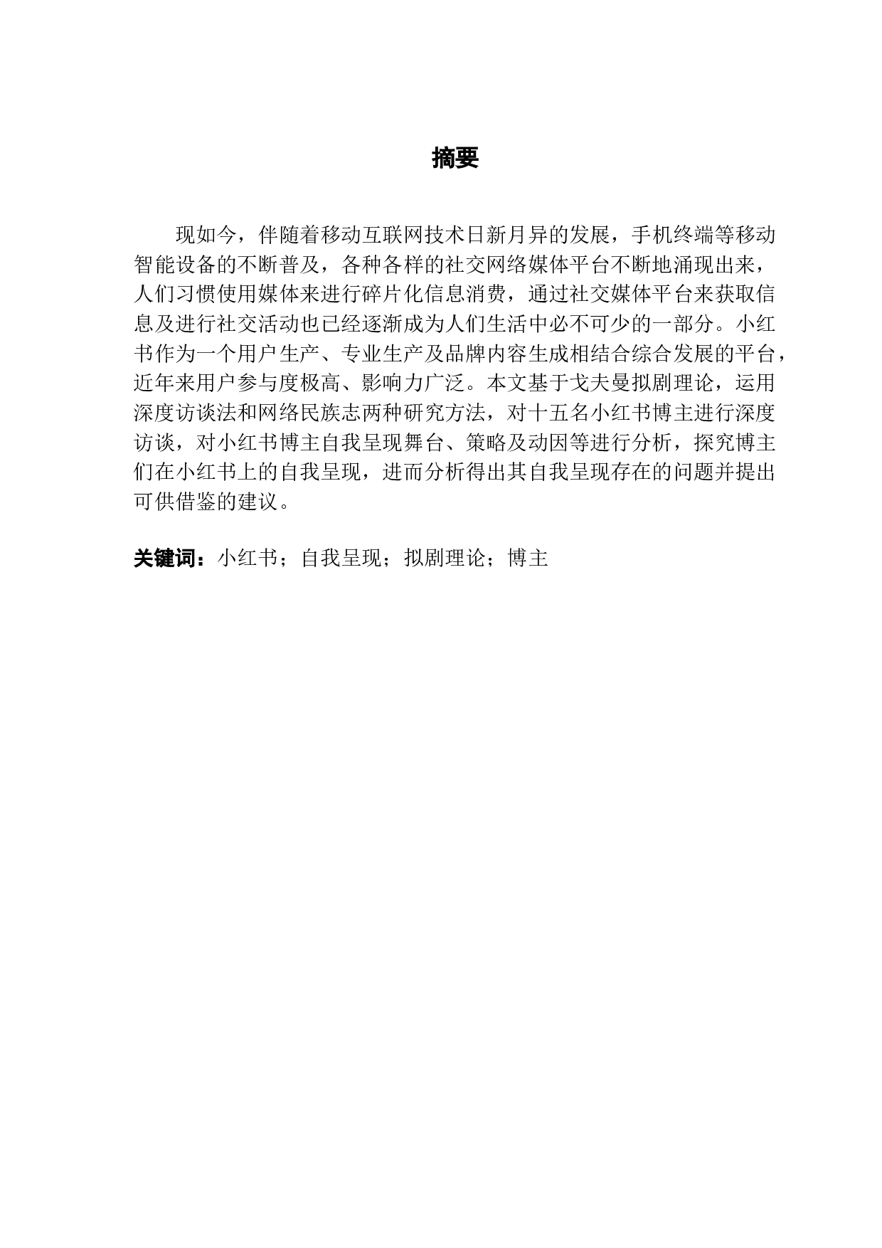 拟剧理论视角下新媒体社交平台博主的自我呈现&mdash;以小红书APP为例-9728字.docx 第1页