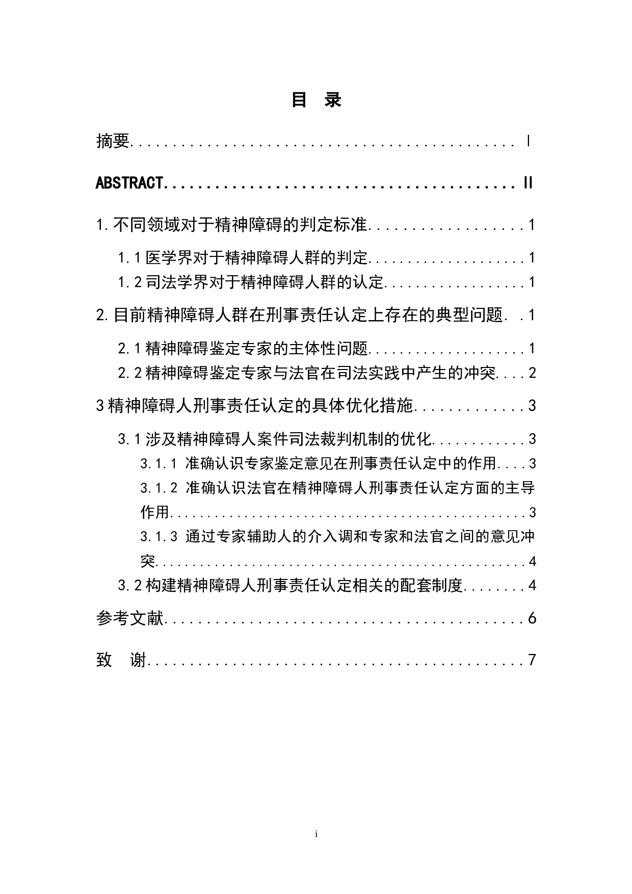 论精神障碍的刑事责任能力标准-6053字.doc 第1页