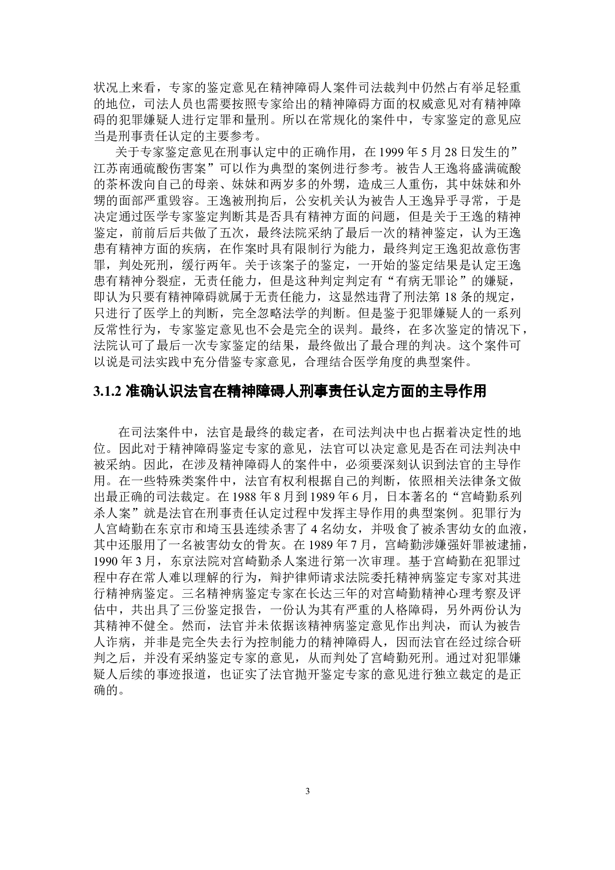 论精神障碍的刑事责任能力标准-6053字.doc 第6页