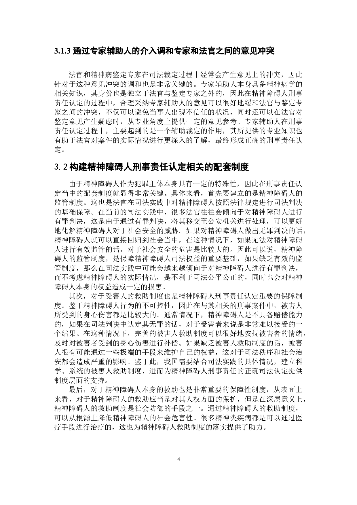 论精神障碍的刑事责任能力标准-6053字.doc 第7页