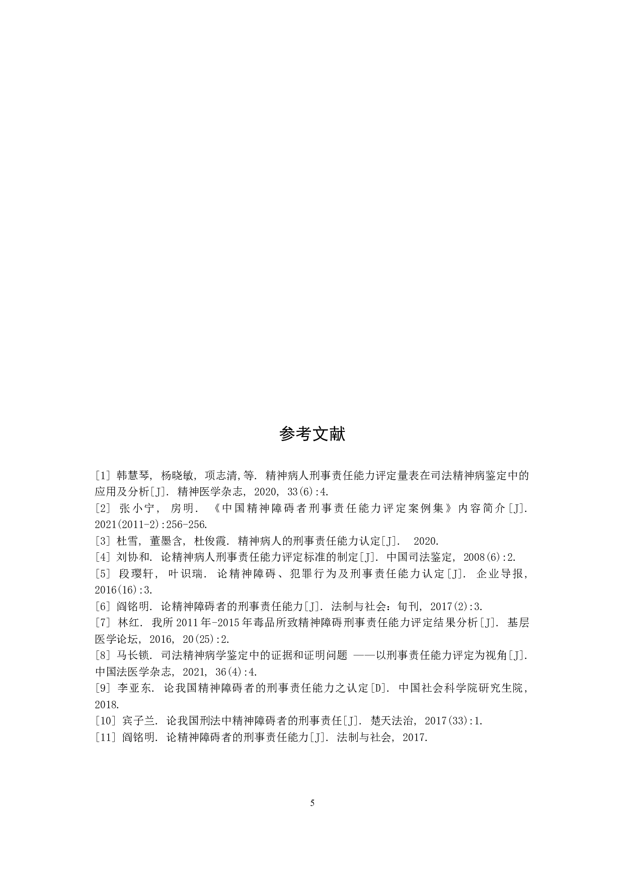 论精神障碍的刑事责任能力标准-6053字.doc 第8页