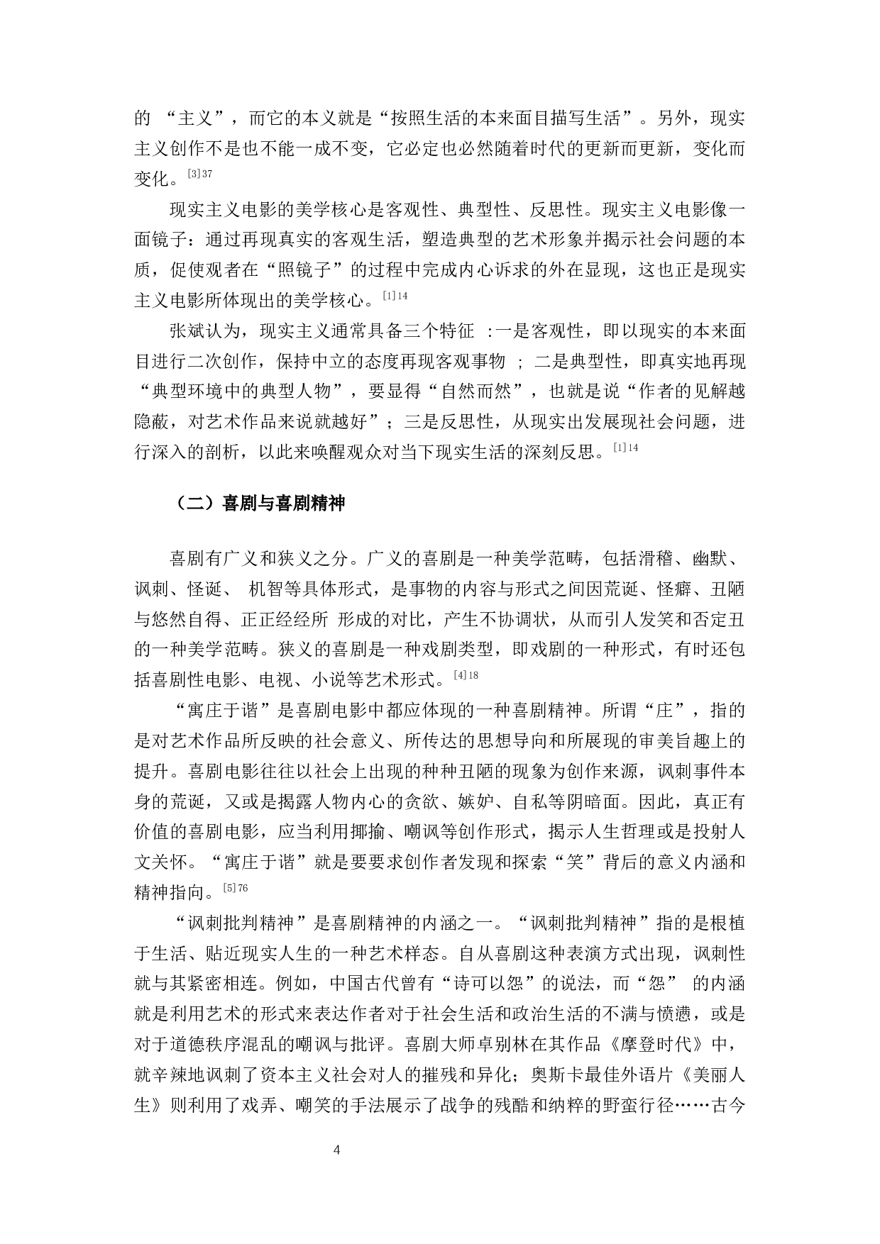 新时代喜剧电影中社会问题意识的表达-11107字.docx 第5页