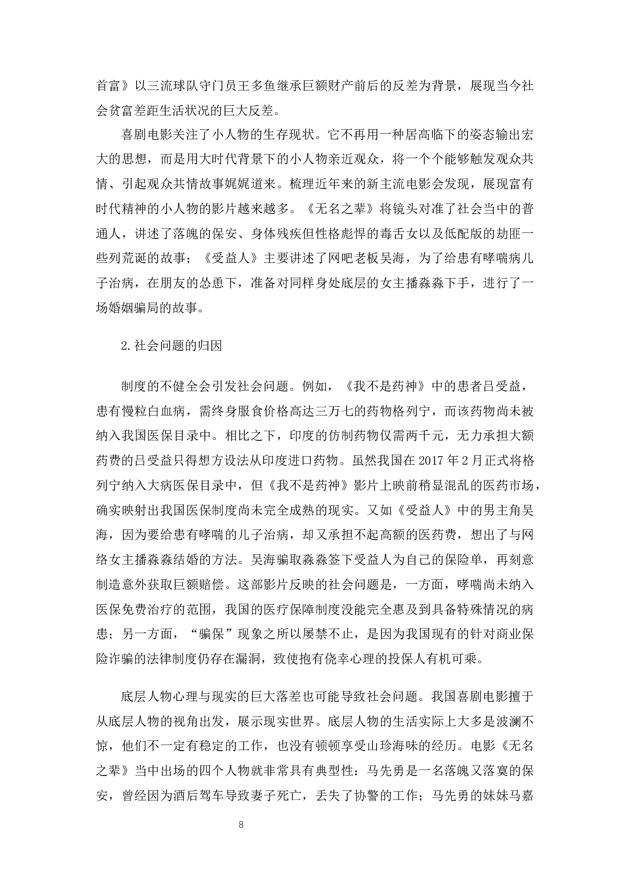 新时代喜剧电影中社会问题意识的表达-11107字.docx 第9页