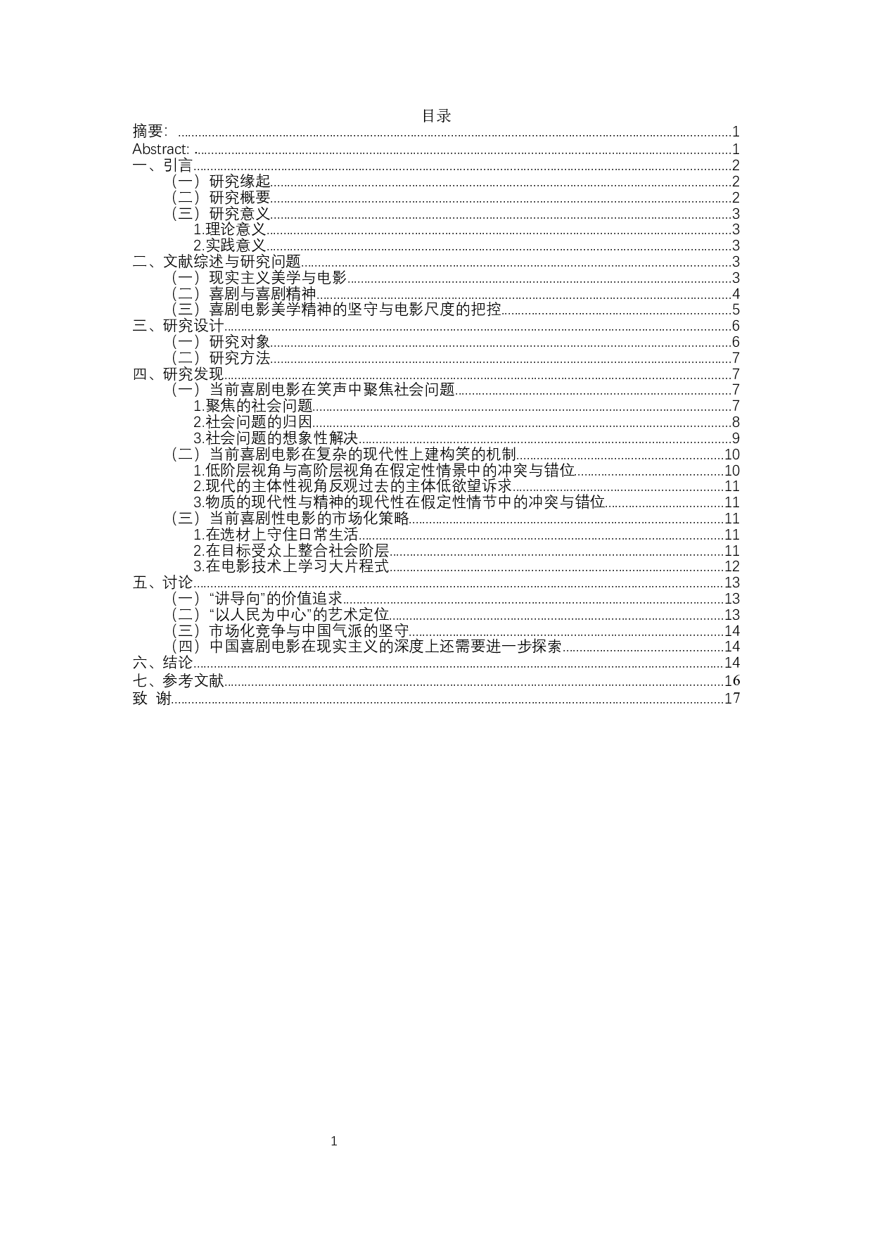 新时代喜剧电影中社会问题意识的表达-11107字.docx 第1页