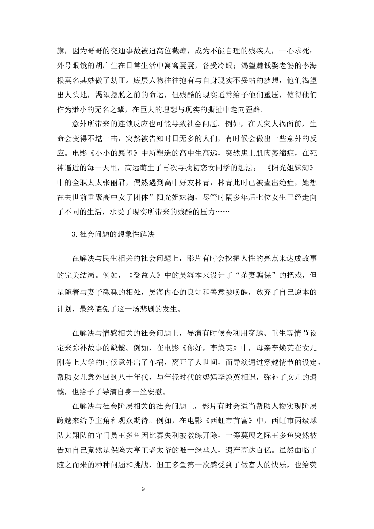 新时代喜剧电影中社会问题意识的表达-11107字.docx 第10页