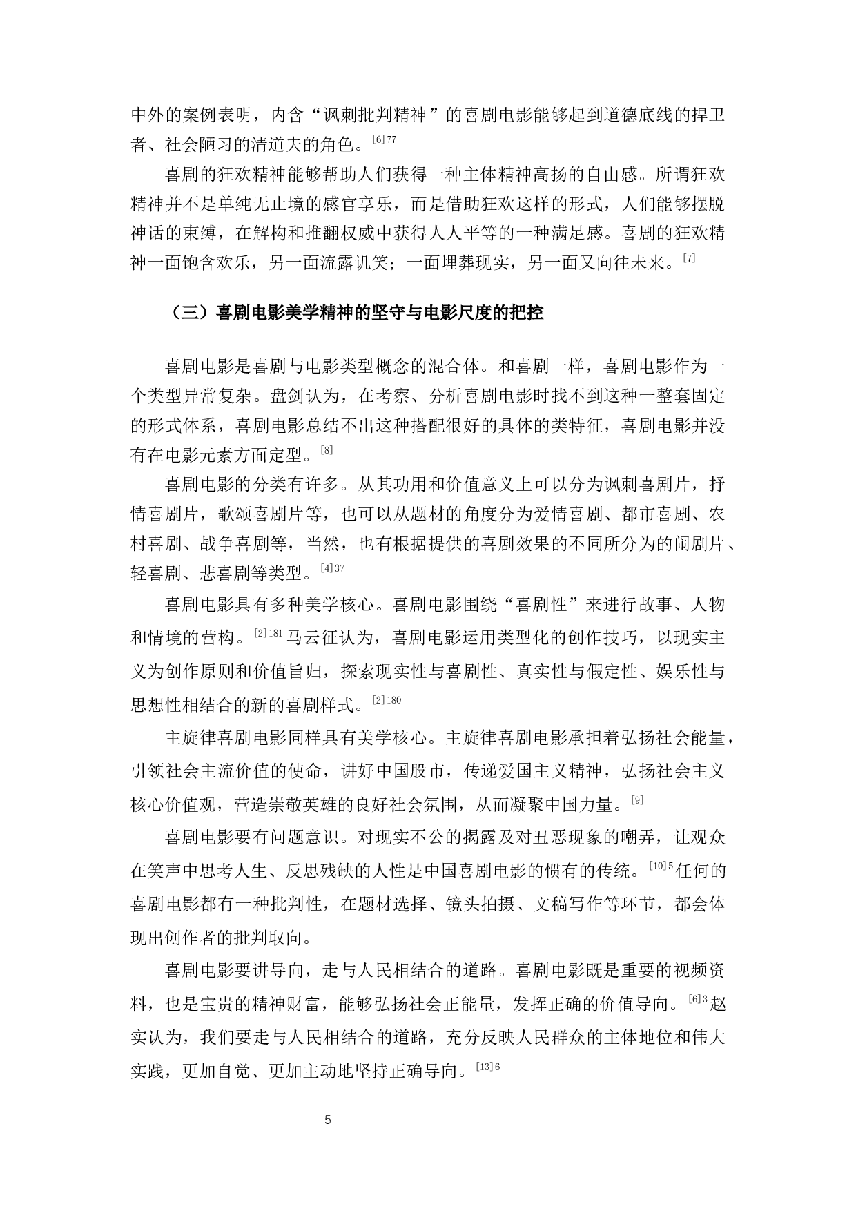 新时代喜剧电影中社会问题意识的表达-11107字.docx 第6页