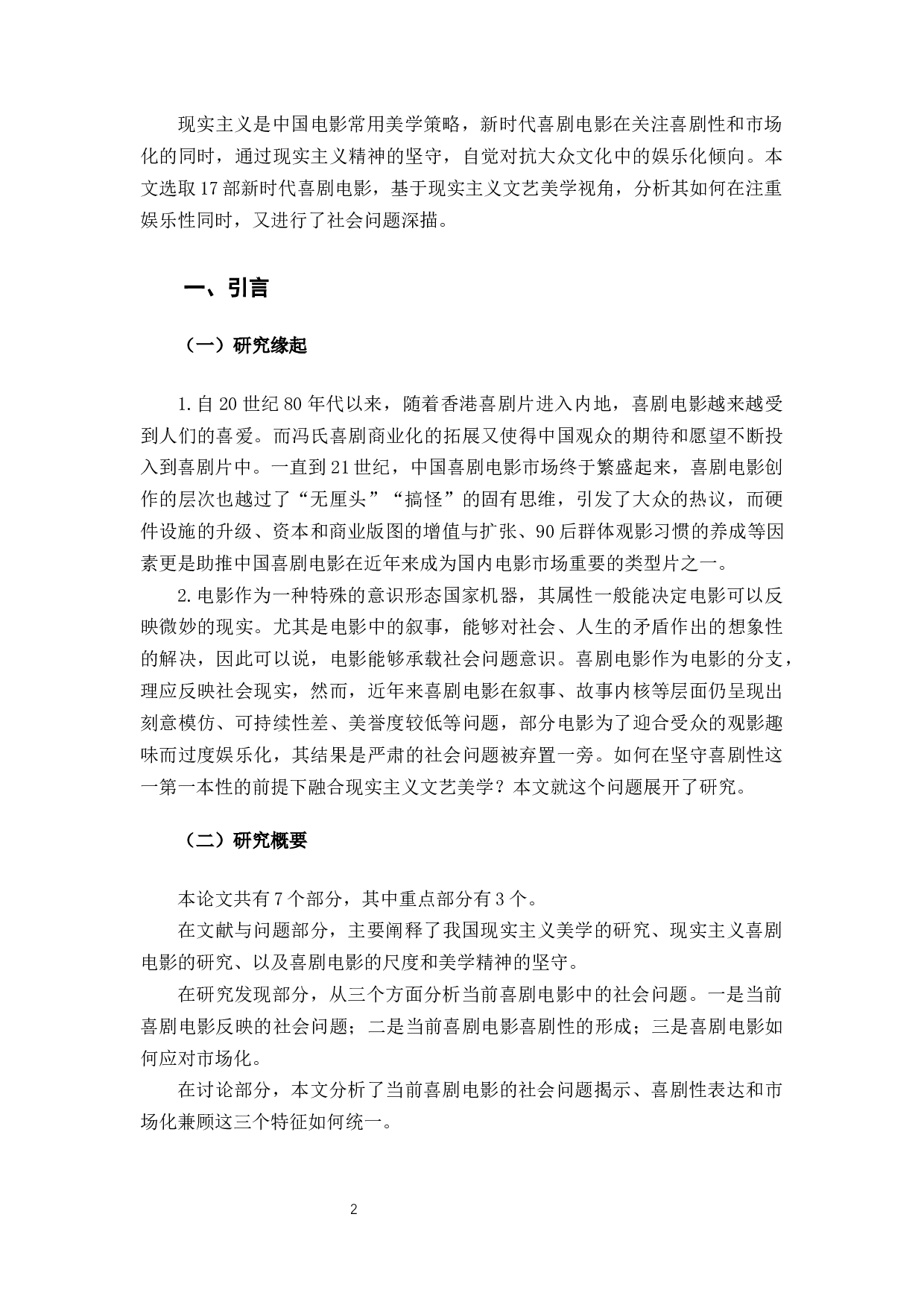 新时代喜剧电影中社会问题意识的表达-11107字.docx 第3页