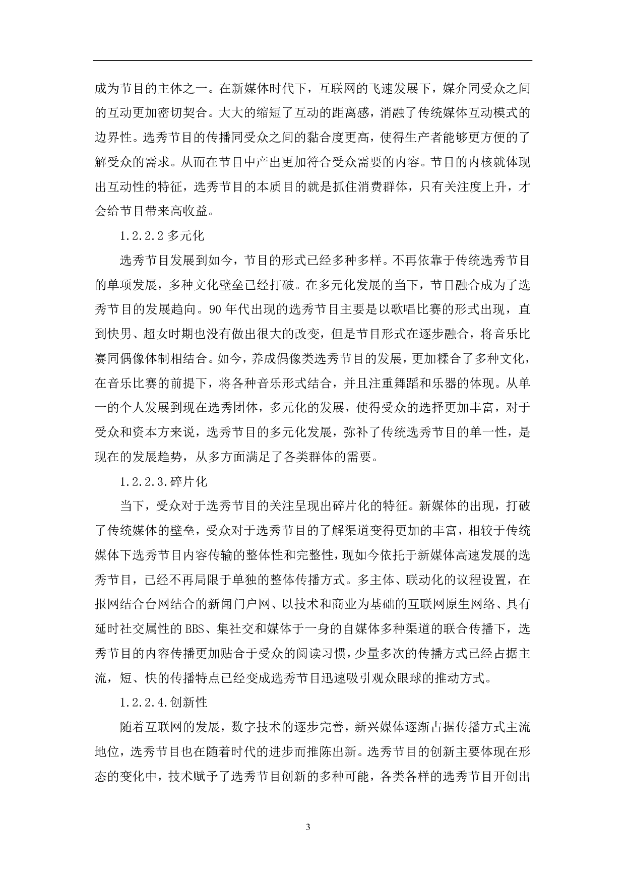 新媒体语境下选秀节目的形态变迁-9949字.pdf 第5页