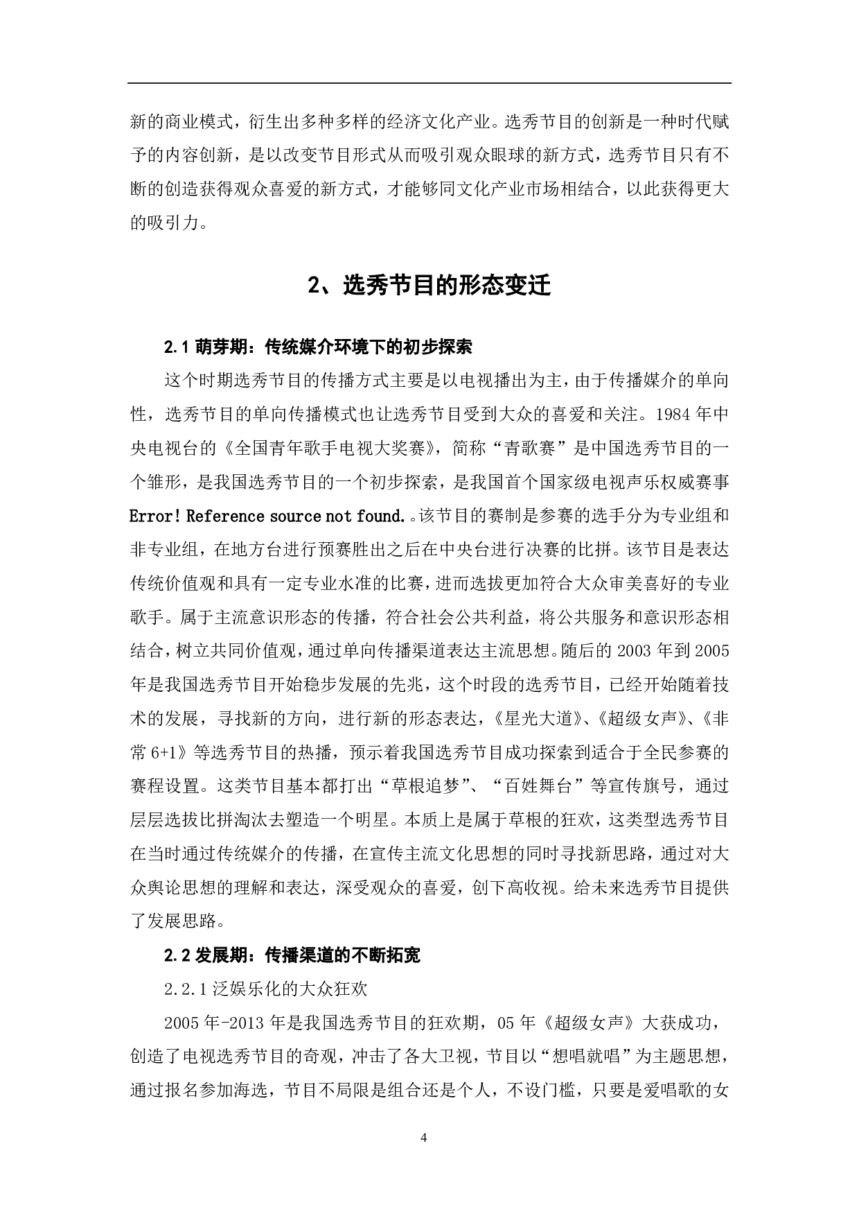 新媒体语境下选秀节目的形态变迁-9949字.pdf 第6页
