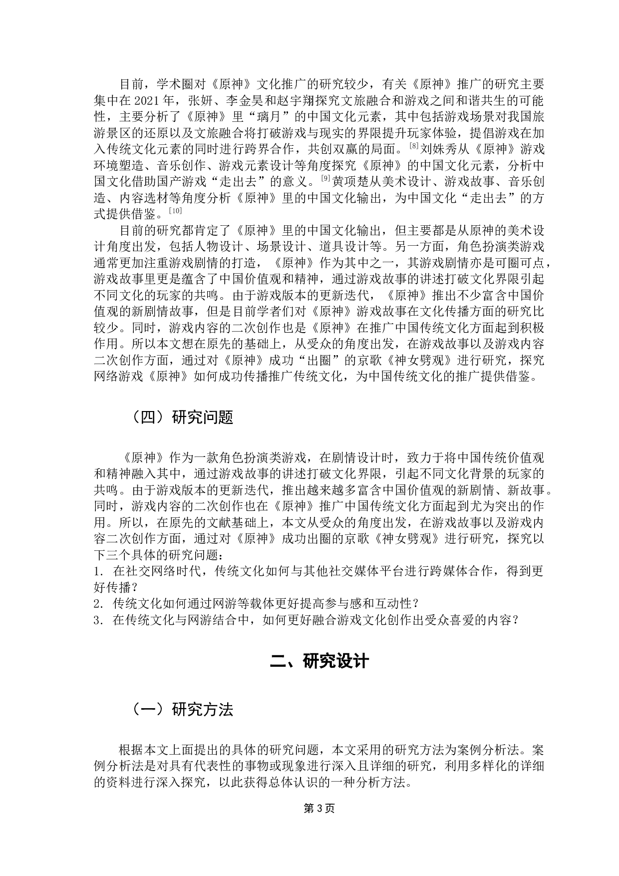 探析传统文化的网游推广路径&mdash;&mdash;以《原神》游戏之《神女劈观》为例-14547字.docx 第9页