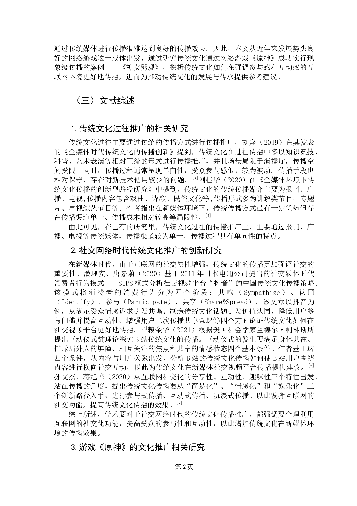 探析传统文化的网游推广路径&mdash;&mdash;以《原神》游戏之《神女劈观》为例-14547字.docx 第8页