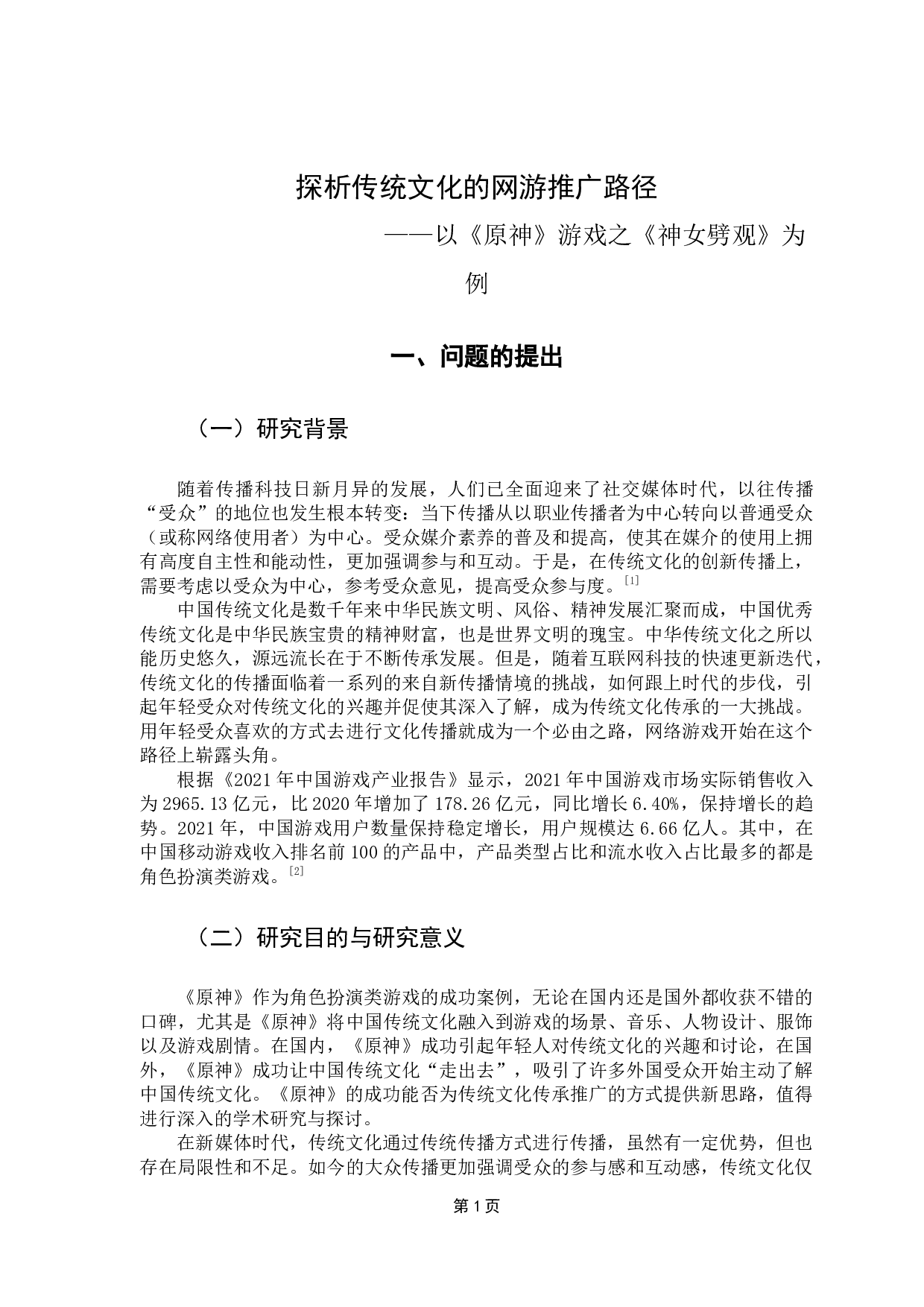 探析传统文化的网游推广路径&mdash;&mdash;以《原神》游戏之《神女劈观》为例-14547字.docx 第7页