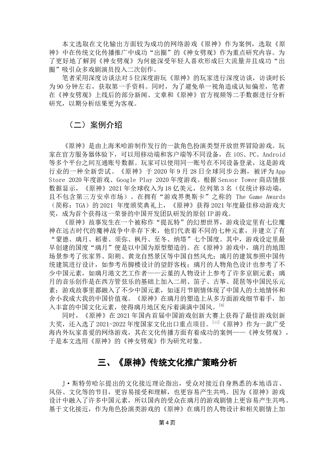 探析传统文化的网游推广路径&mdash;&mdash;以《原神》游戏之《神女劈观》为例-14547字.docx 第10页