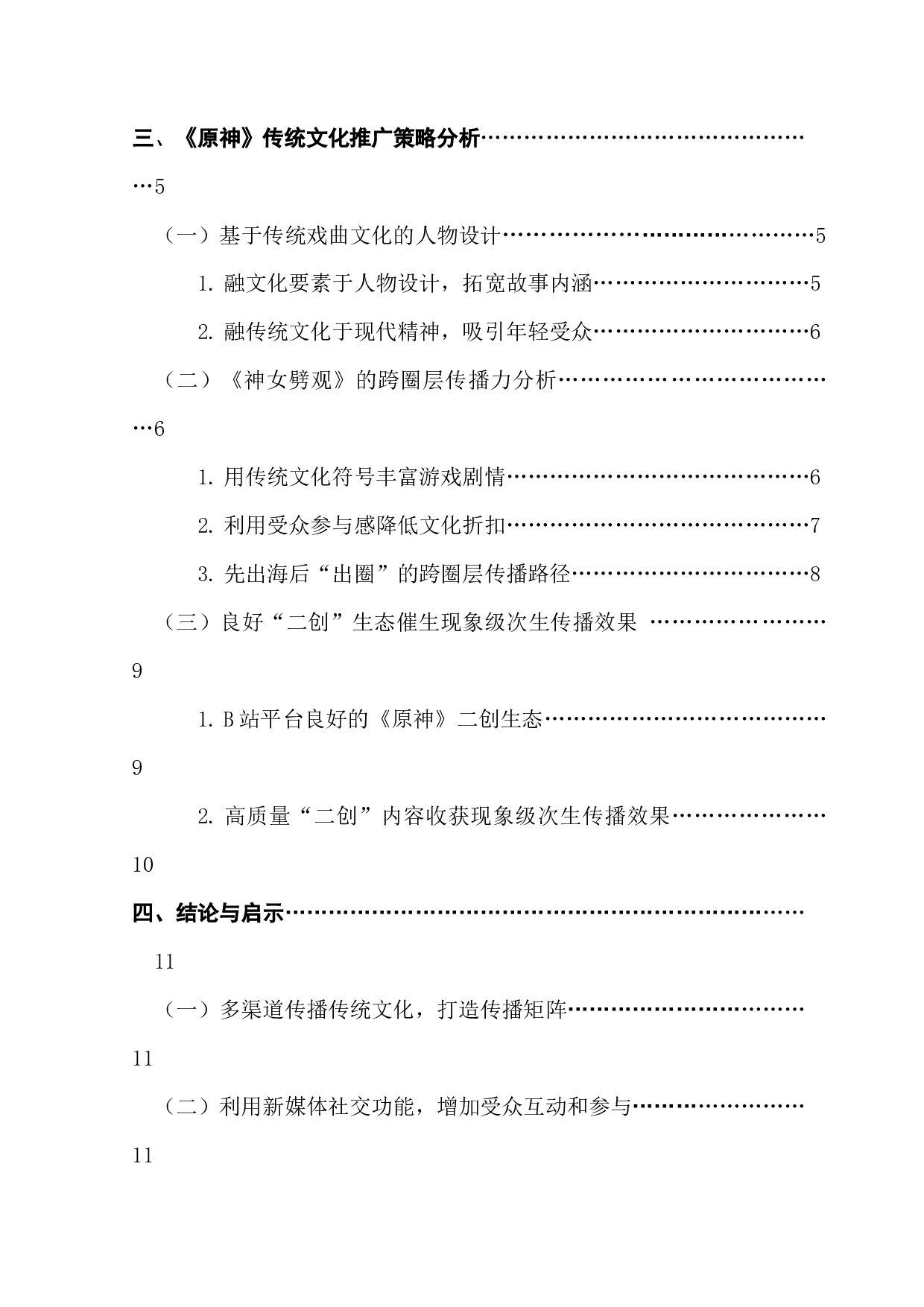 探析传统文化的网游推广路径&mdash;&mdash;以《原神》游戏之《神女劈观》为例-14547字.docx 第5页