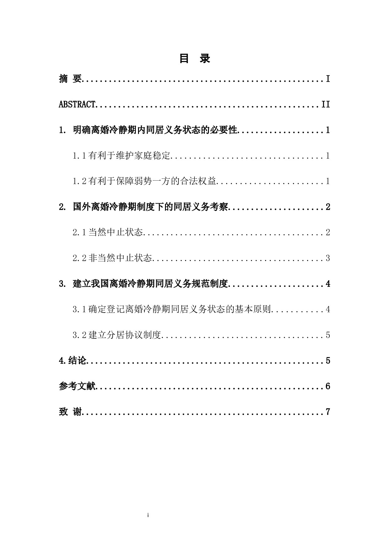 论离婚冷静期同居义务状态-6621字.docx 第1页