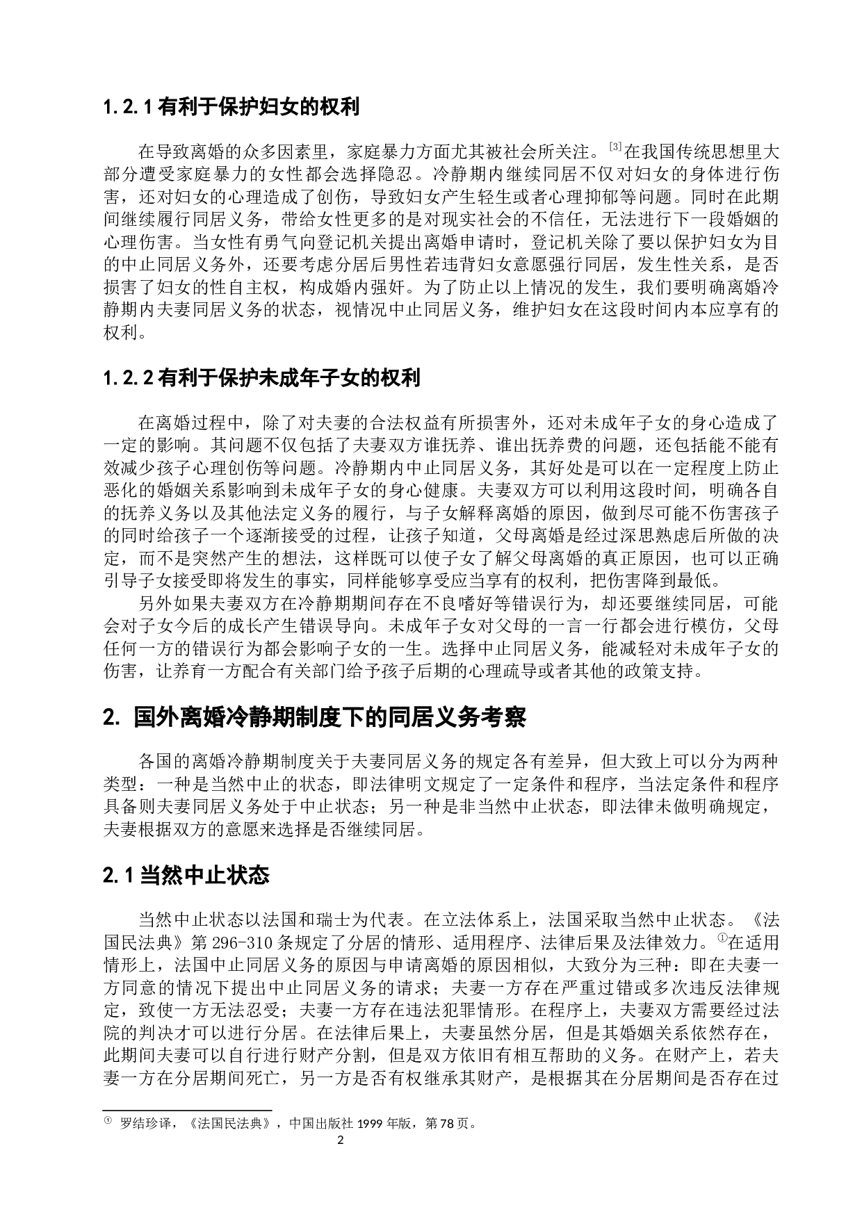 论离婚冷静期同居义务状态-6621字.docx 第6页