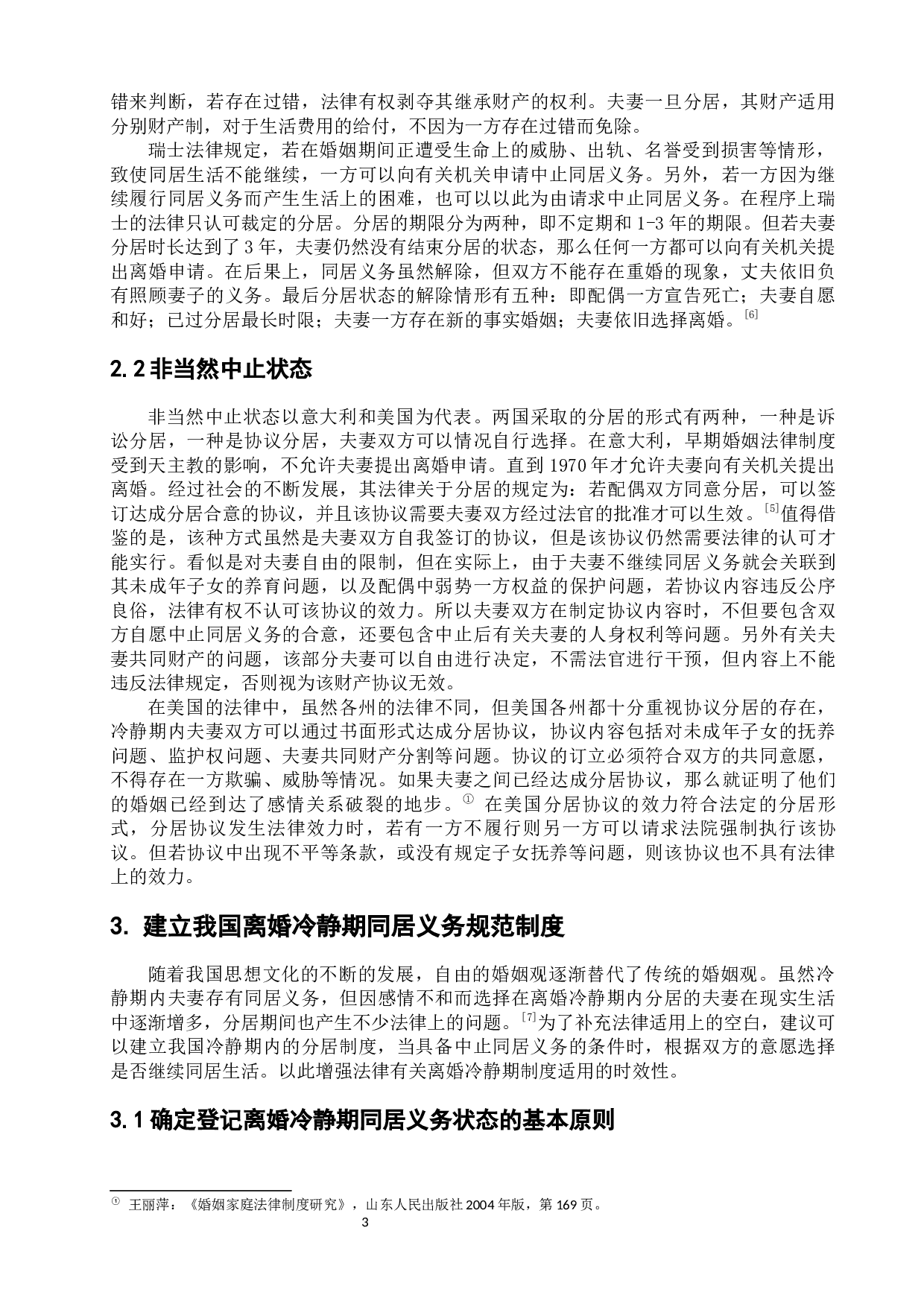 论离婚冷静期同居义务状态-6621字.docx 第7页