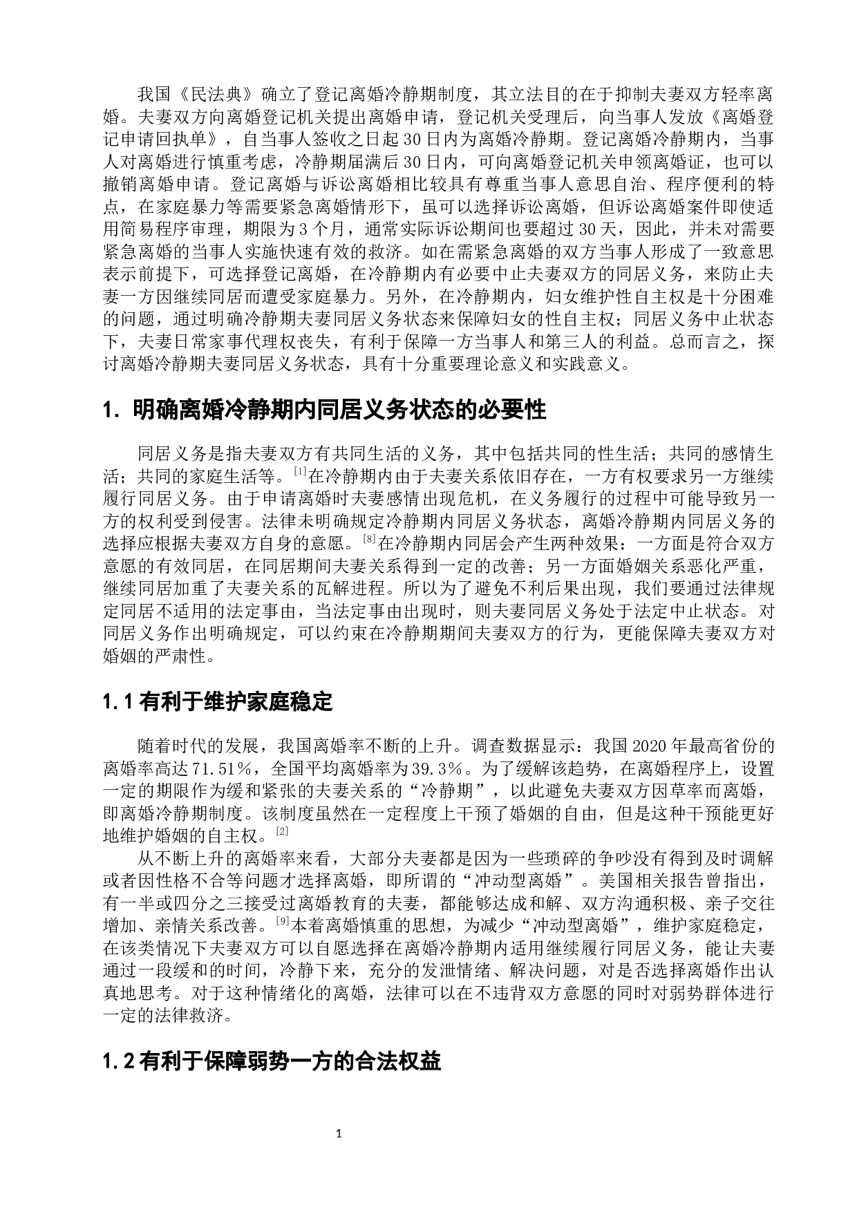 论离婚冷静期同居义务状态-6621字.docx 第5页