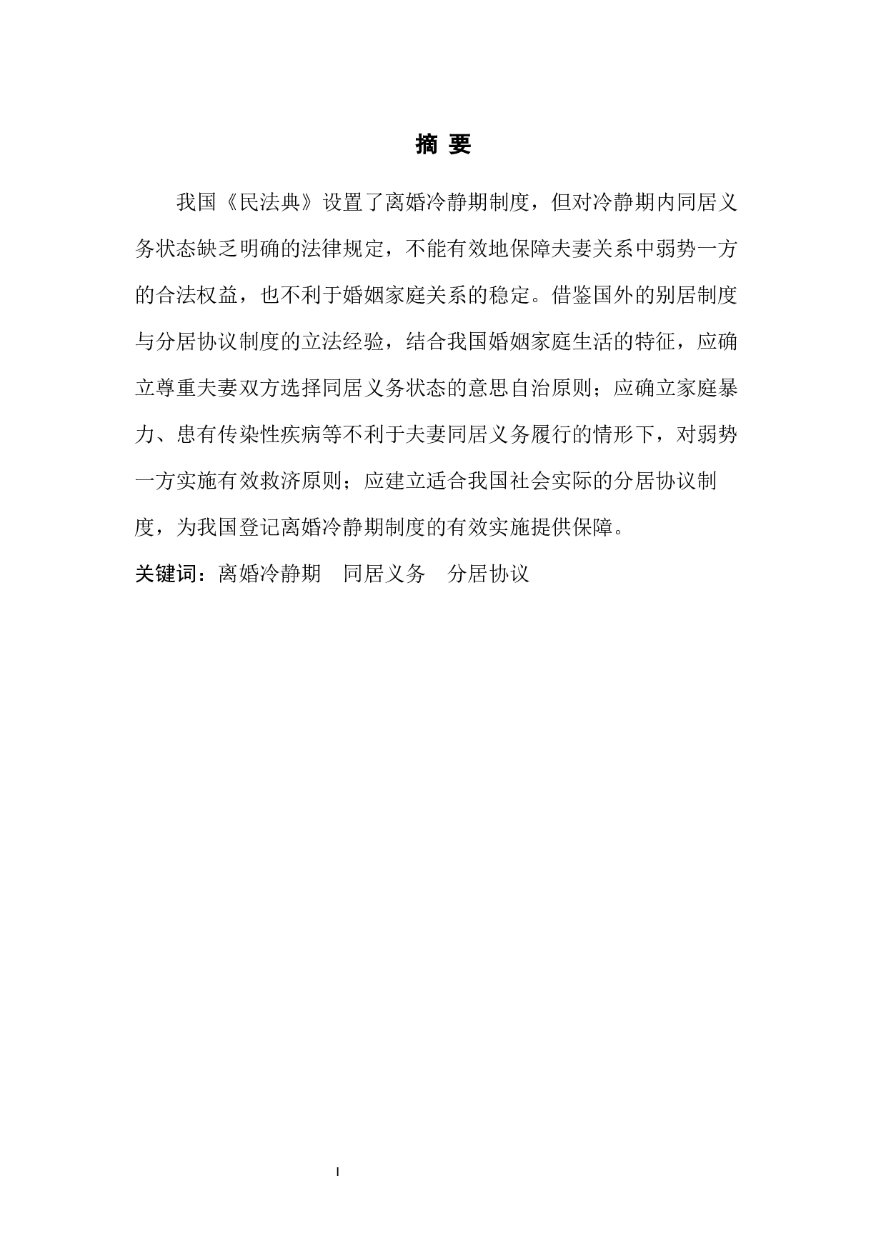 论离婚冷静期同居义务状态-6621字.docx 第3页