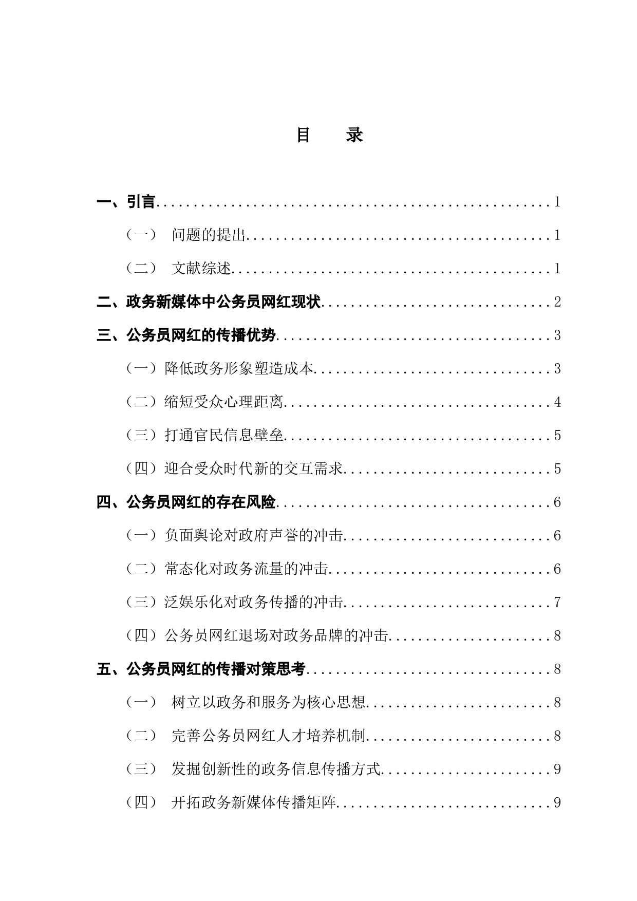 政务新媒体中公务员网红现象探析-10345字.docx 第4页