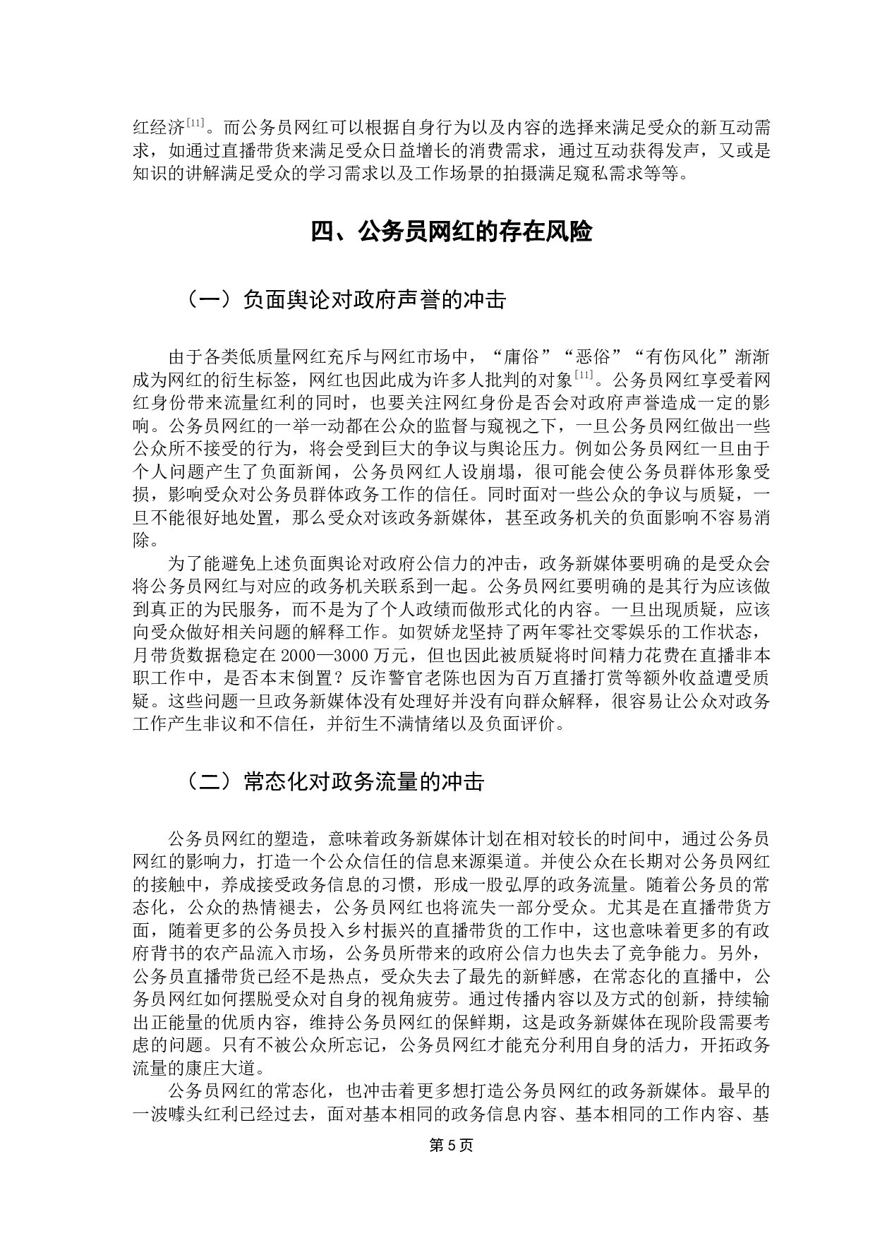 政务新媒体中公务员网红现象探析-10345字.docx 第10页