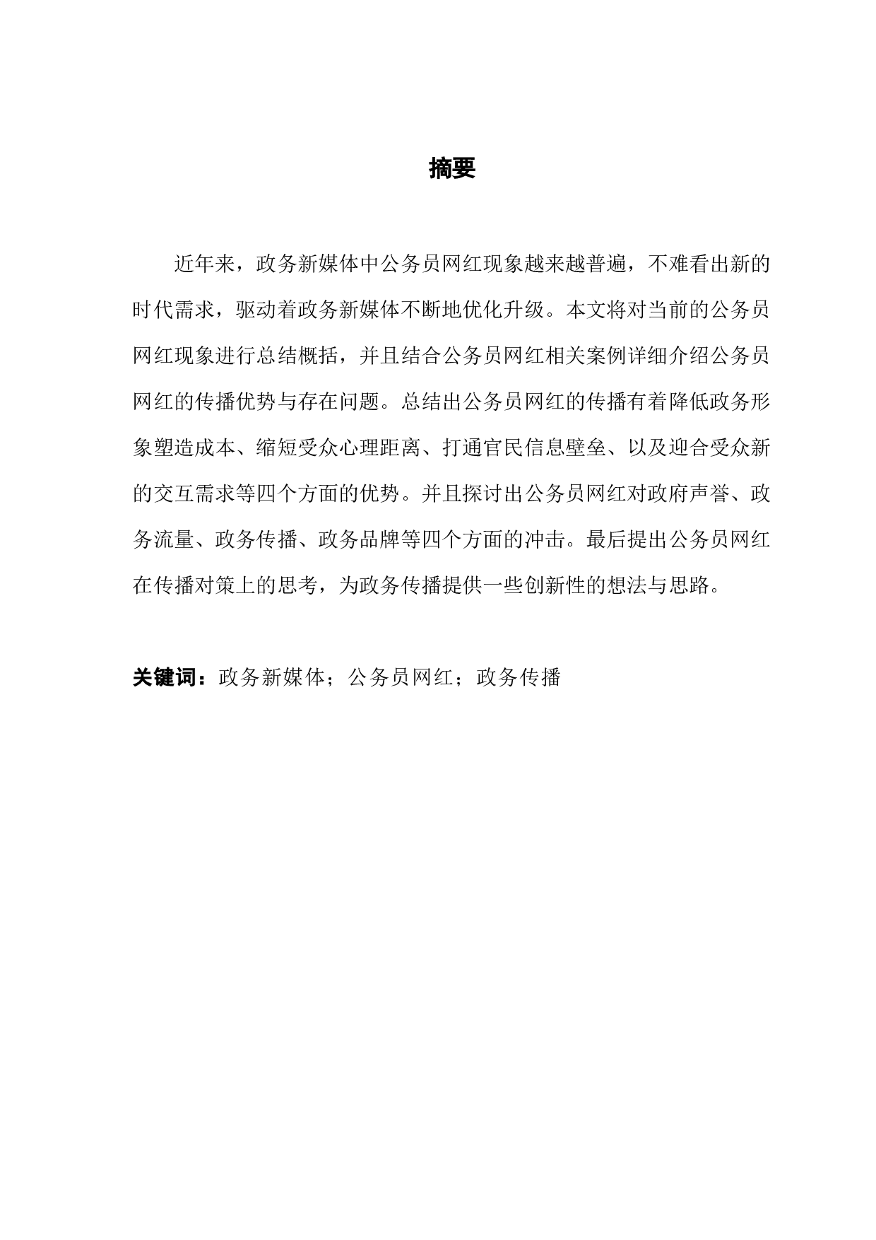政务新媒体中公务员网红现象探析-10345字.docx 第1页