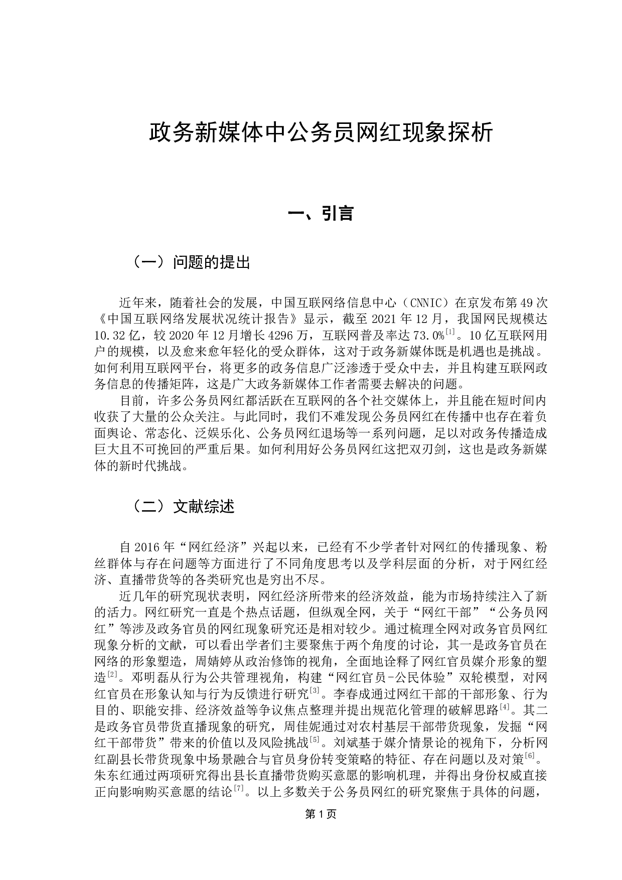 政务新媒体中公务员网红现象探析-10345字.docx 第6页