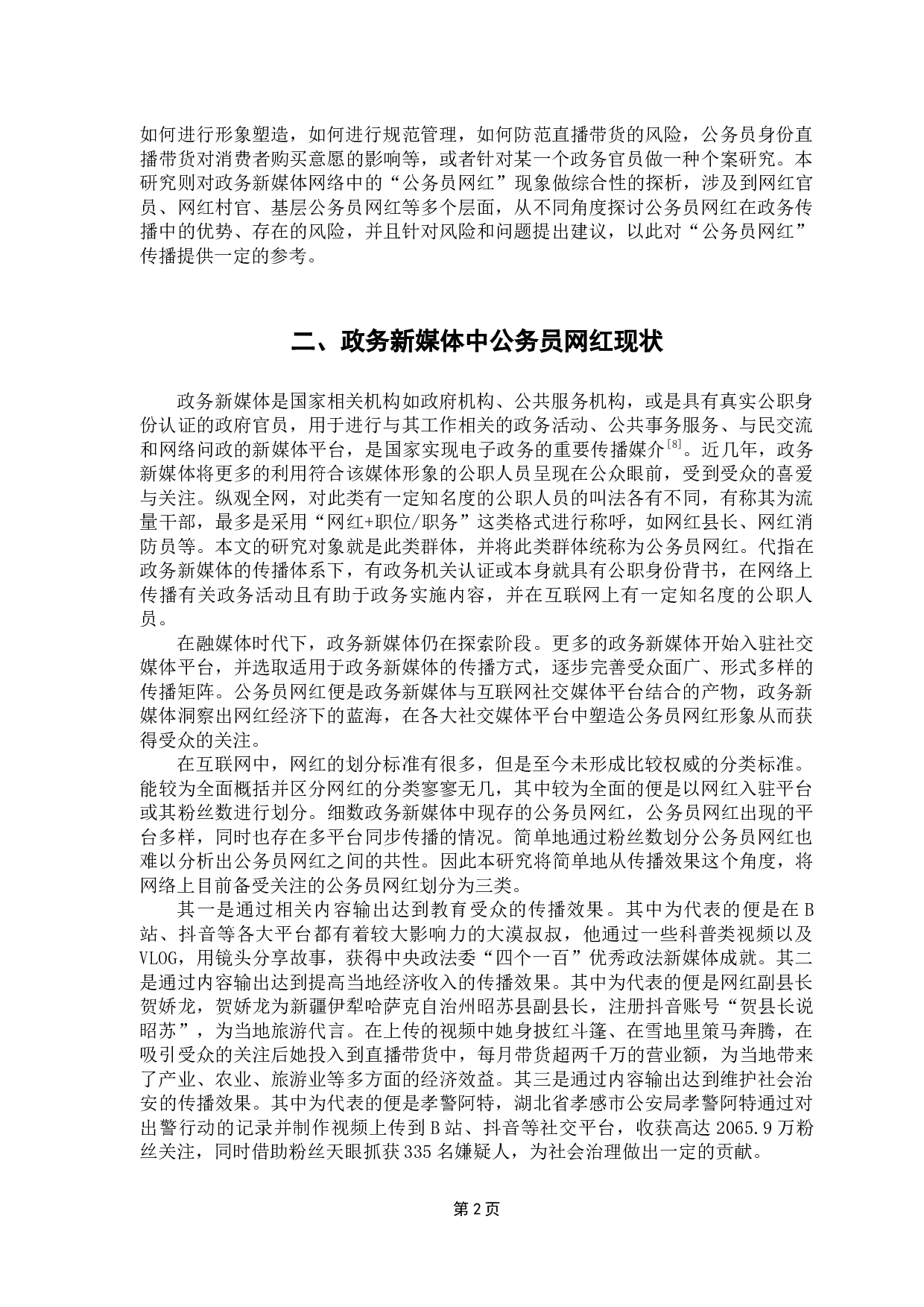 政务新媒体中公务员网红现象探析-10345字.docx 第7页