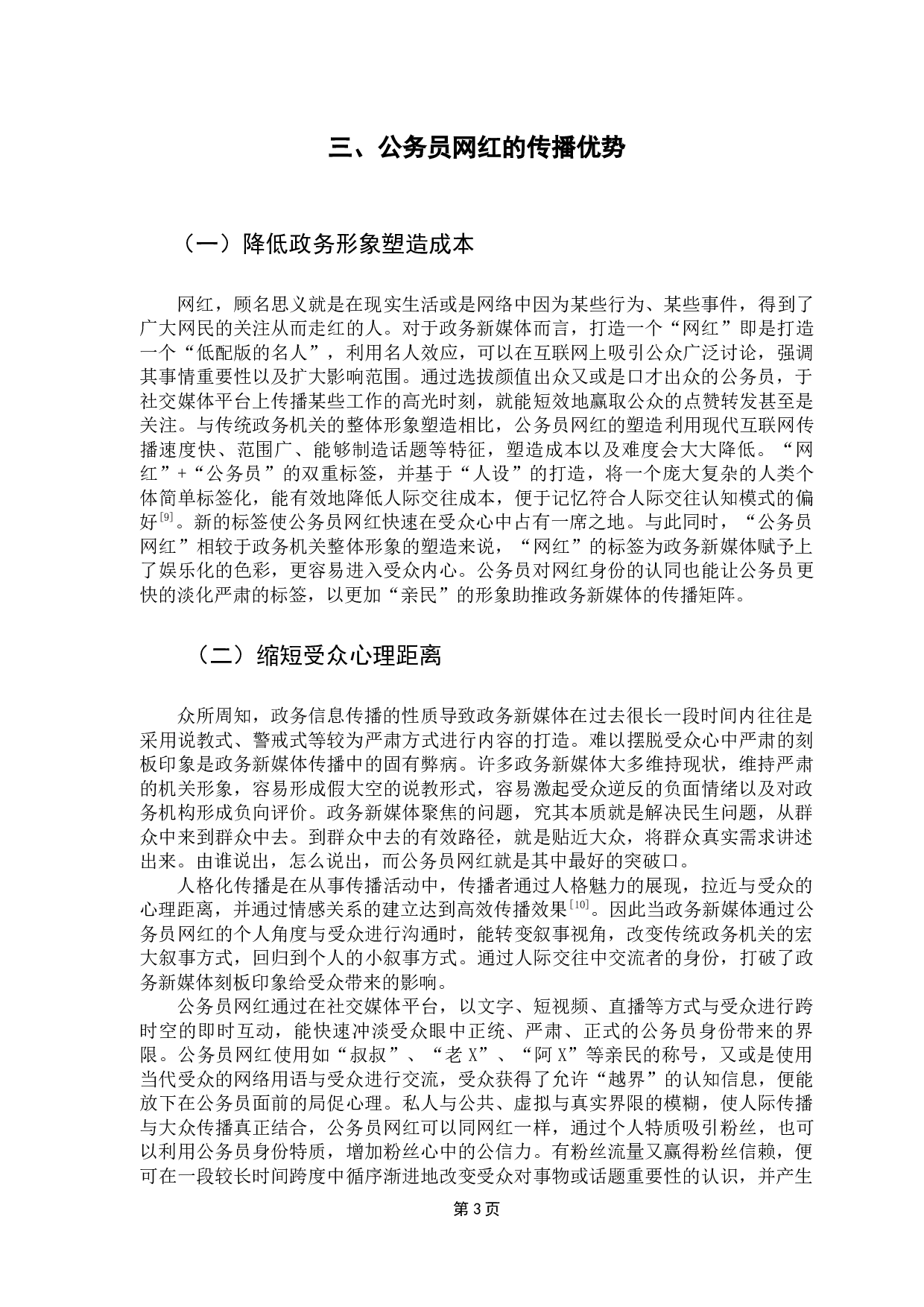 政务新媒体中公务员网红现象探析-10345字.docx 第8页