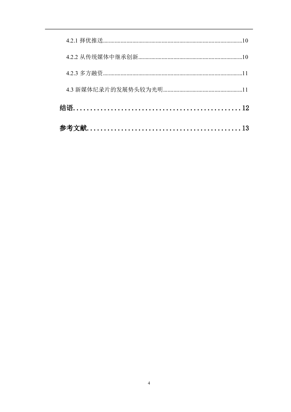 新媒体纪录片发展现状分析-10813字.pdf 第1页