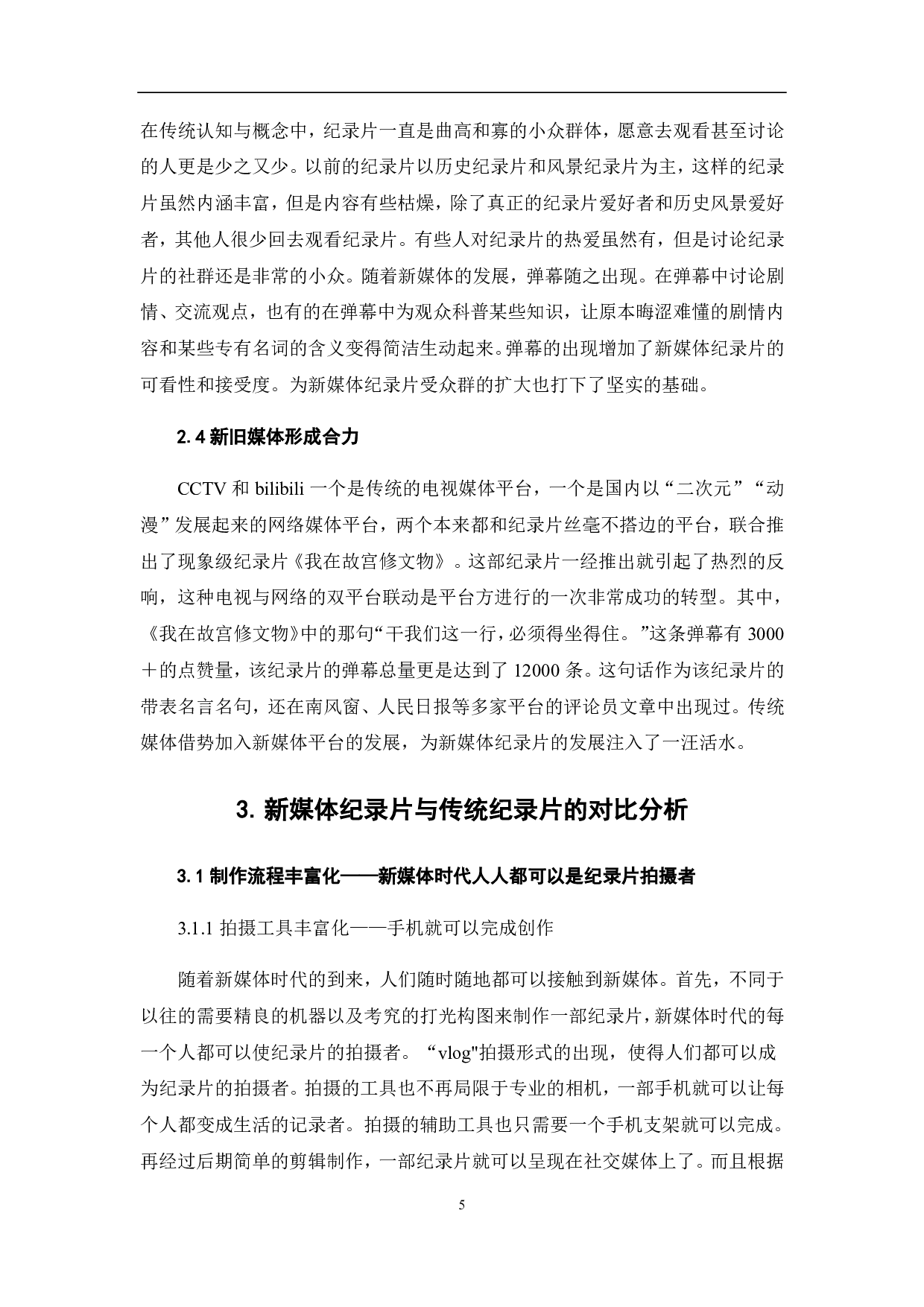 新媒体纪录片发展现状分析-10813字.pdf 第8页