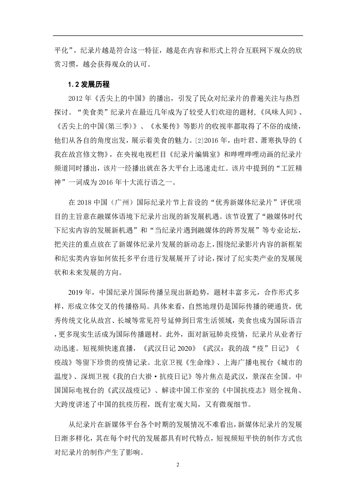 新媒体纪录片发展现状分析-10813字.pdf 第5页